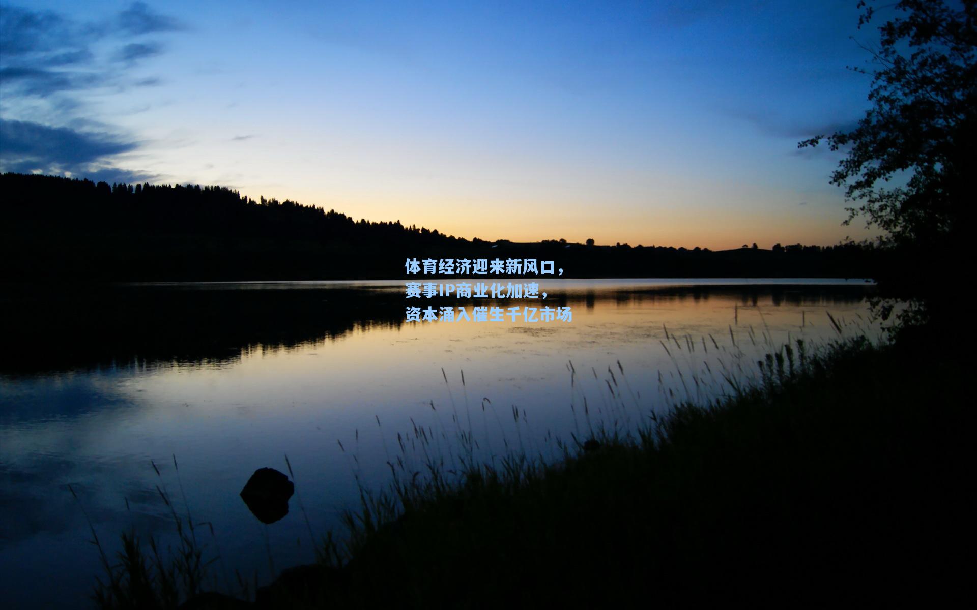 体育经济迎来新风口,赛事IP商业化加速,资本涌入催生千亿市场