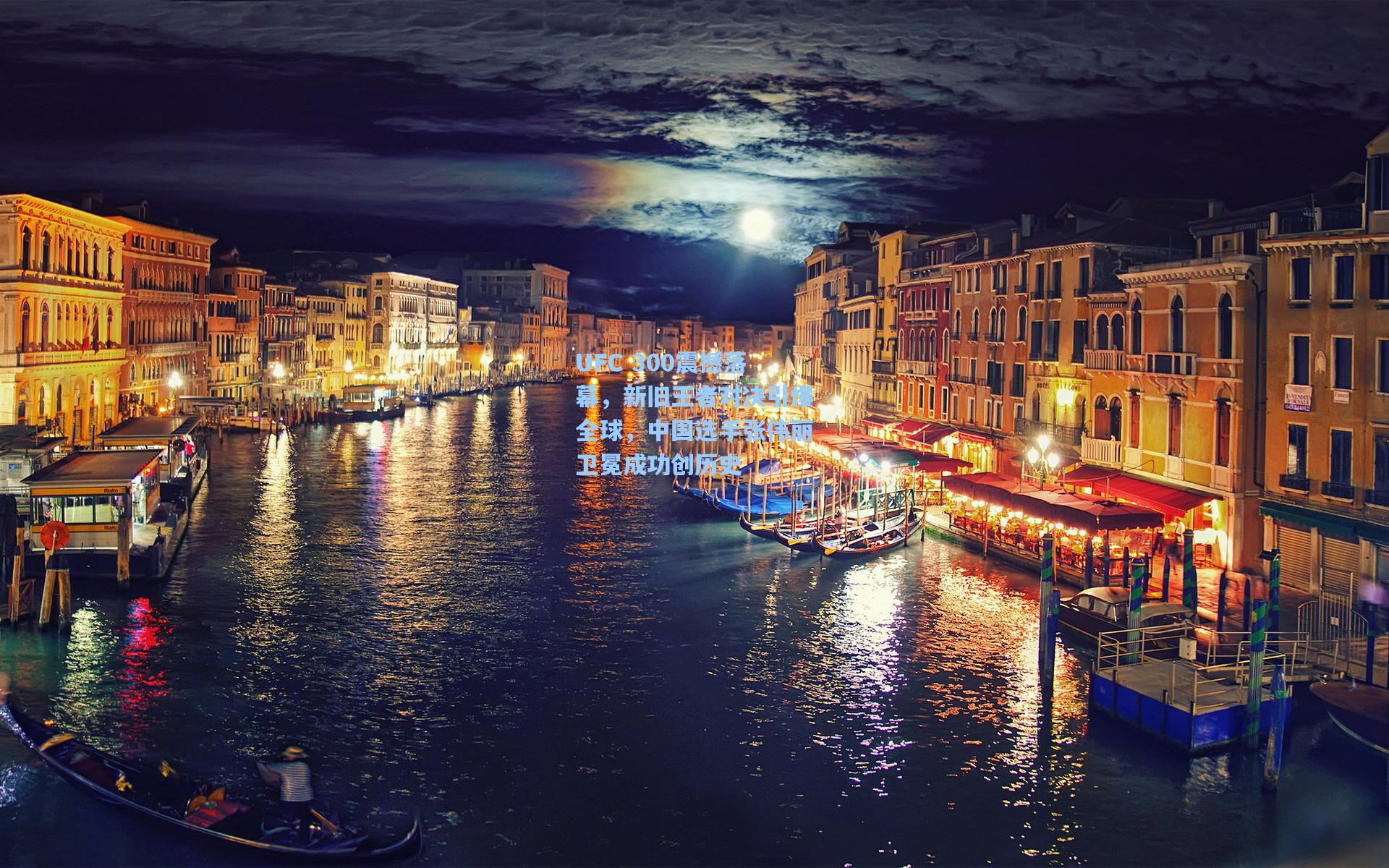 UFC 300震撼落幕，新旧王者对决引爆全球，中国选手张伟丽卫冕成功创历史