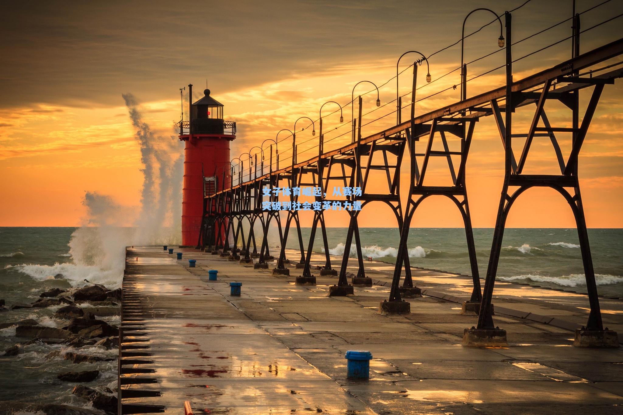 女子体育崛起，从赛场突破到社会变革的力量