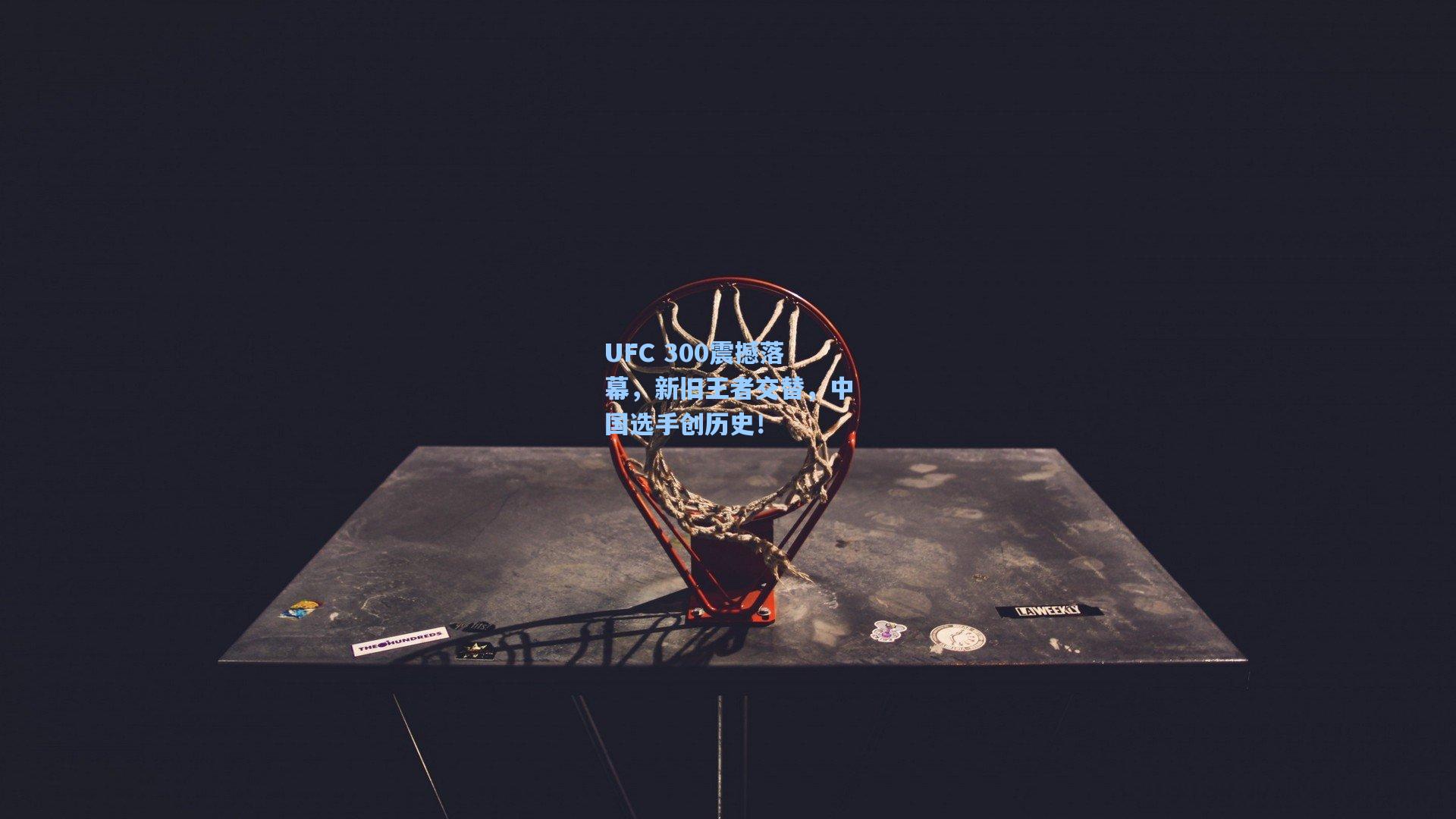 UFC 300震撼落幕，新旧王者交替，中国选手创历史！