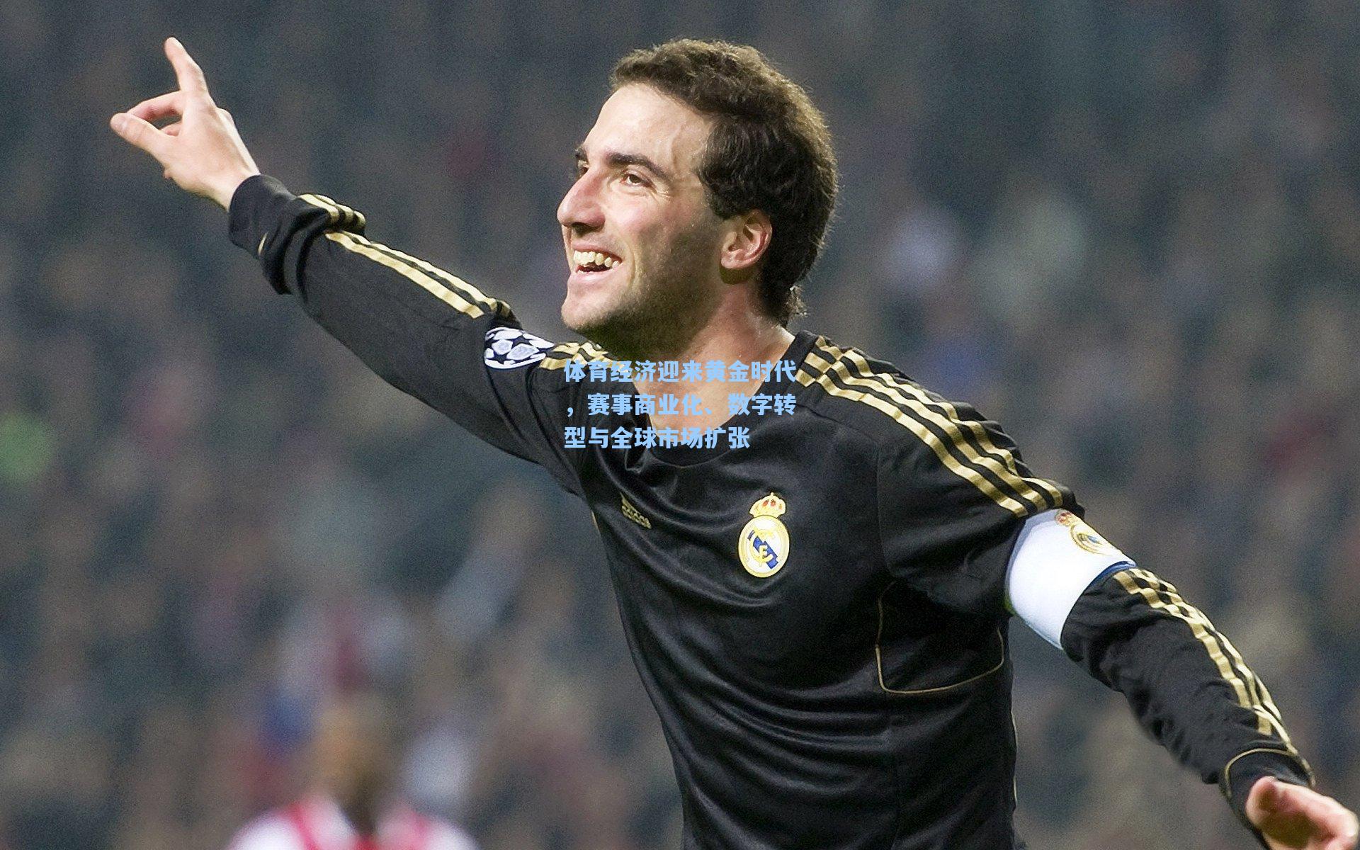 体育经济迎来黄金时代,赛事商业化、数字转型与全球市场扩张