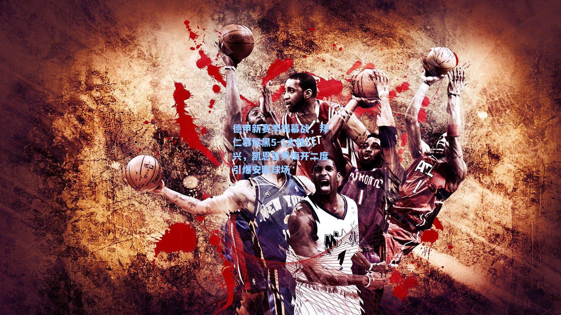 德甲新赛季揭幕战，拜仁慕尼黑5-1大胜门兴，凯恩首秀梅开二度引爆安联球场