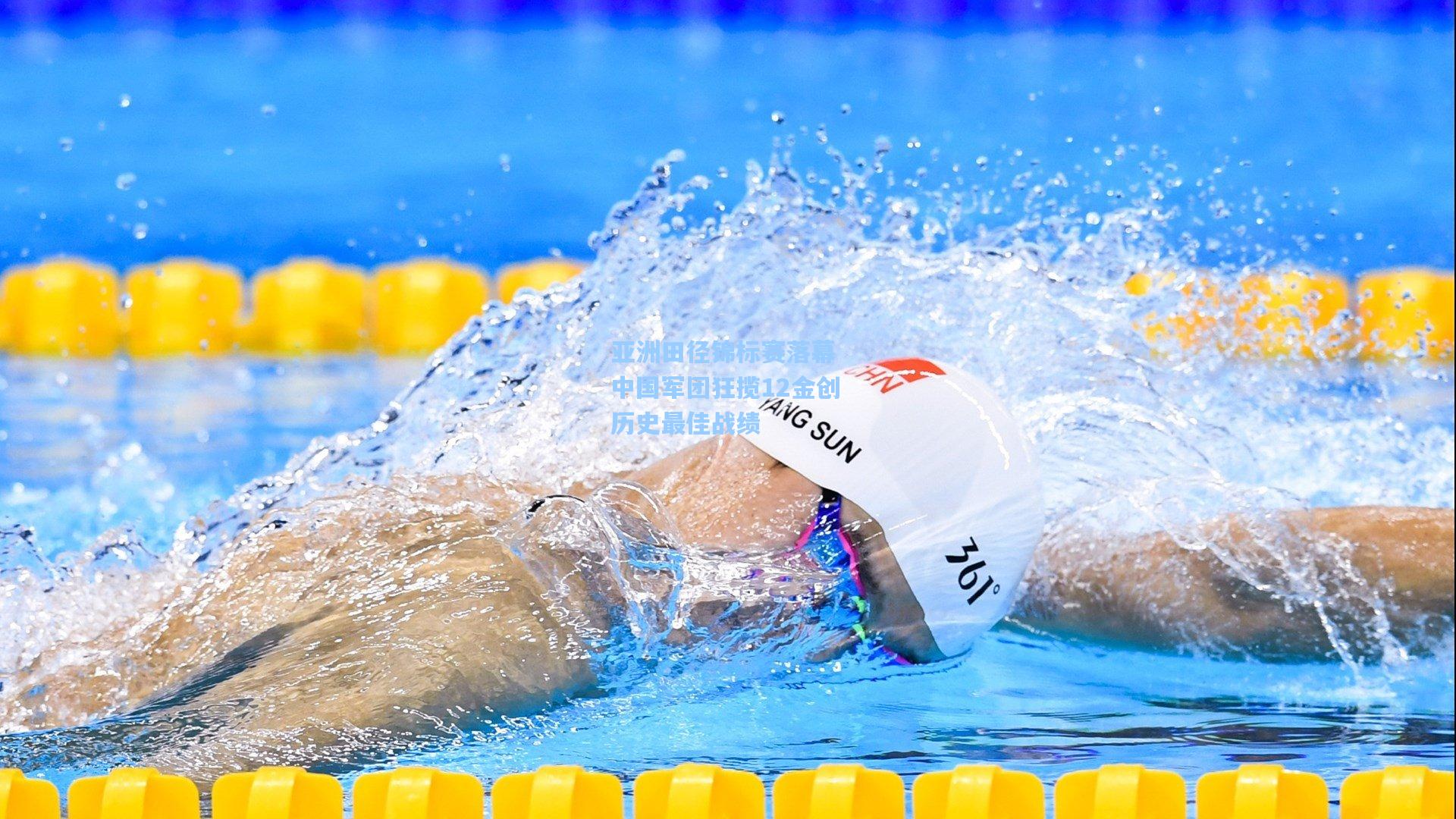 海星体育-亚洲田径锦标赛落幕 中国军团狂揽12金创历史最佳战绩