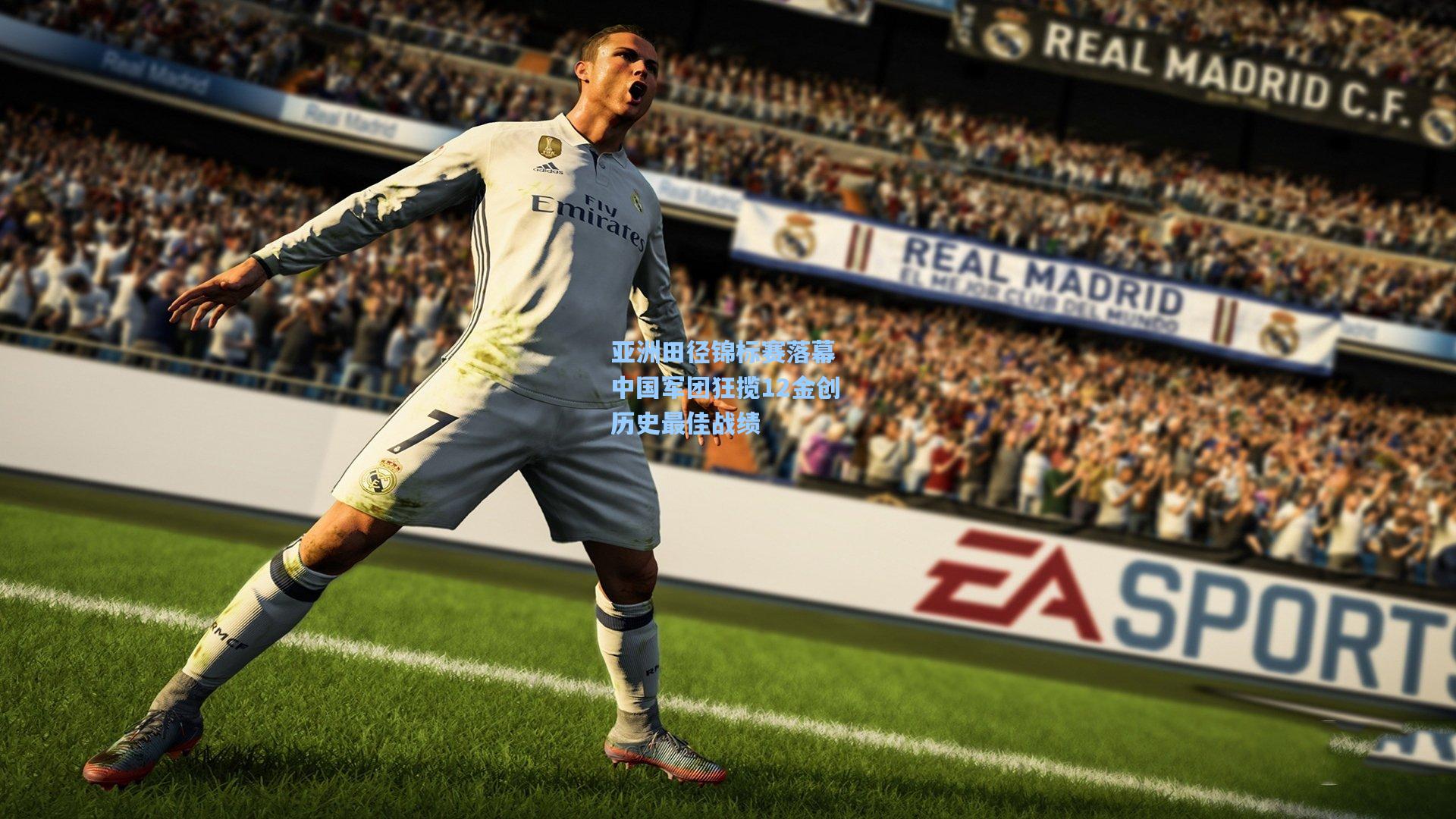 亚洲田径锦标赛落幕 中国军团狂揽12金创历史最佳战绩