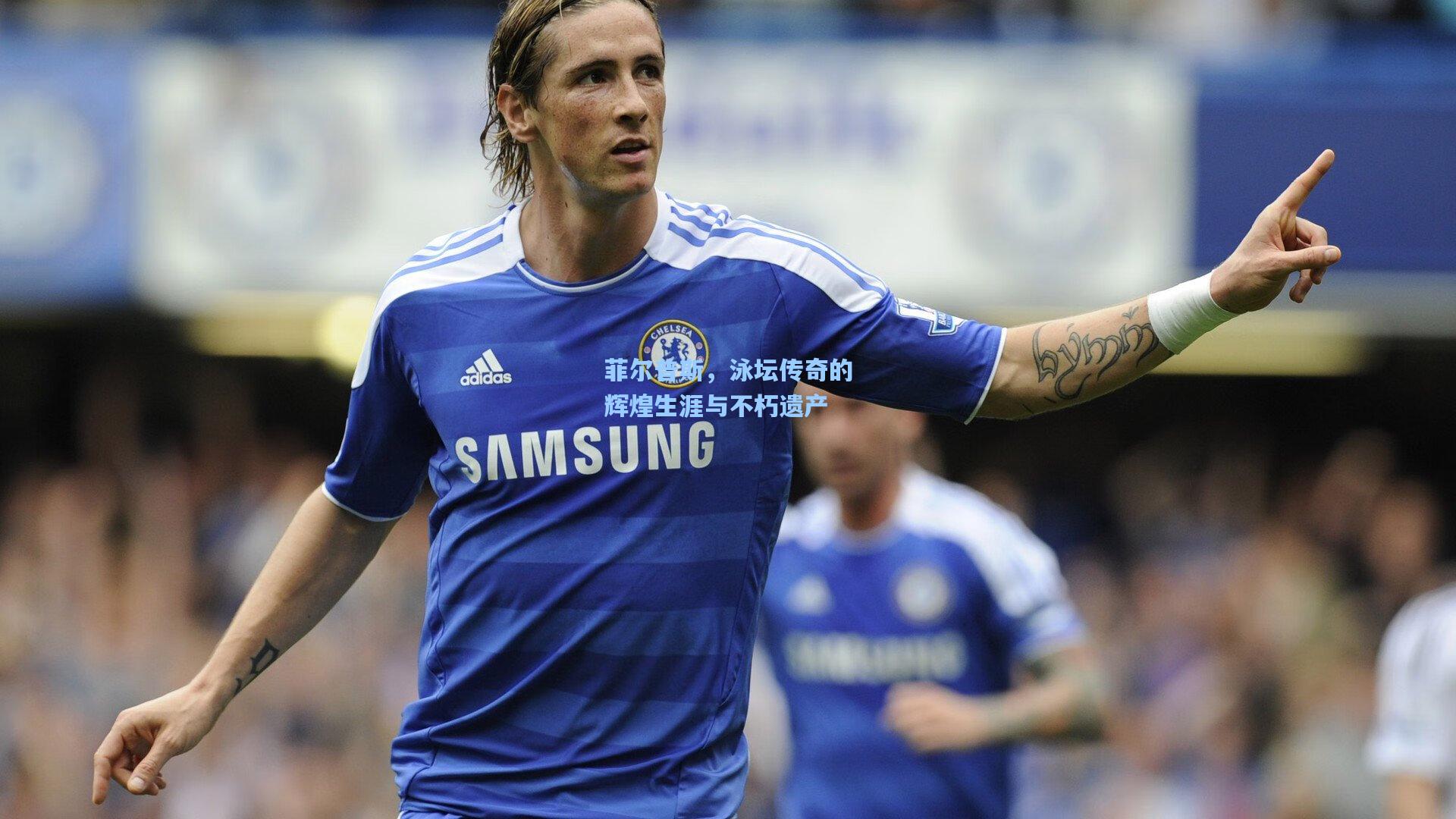 海星体育：菲尔普斯，泳坛传奇的辉煌生涯与不朽遗产