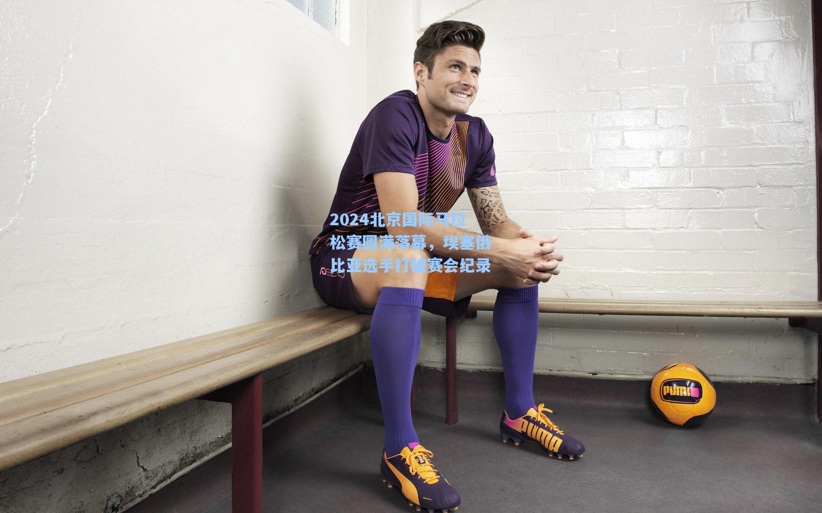 2024北京国际马拉松赛圆满落幕，埃塞俄比亚选手打破赛会纪录