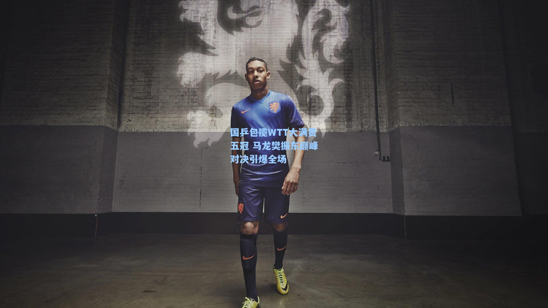【海星体育直播】国乒包揽WTT大满贯五冠 马龙樊振东巅峰对决引爆全场