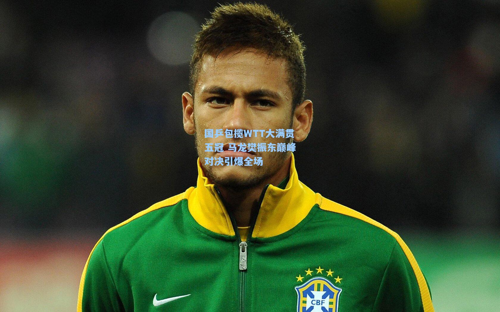 国乒包揽WTT大满贯五冠 马龙樊振东巅峰对决引爆全场