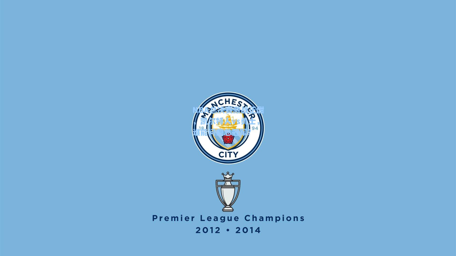 海星体育官网入口_NBA总决赛激战正酣，凯尔特人vs勇士，谁能问鼎总冠军？