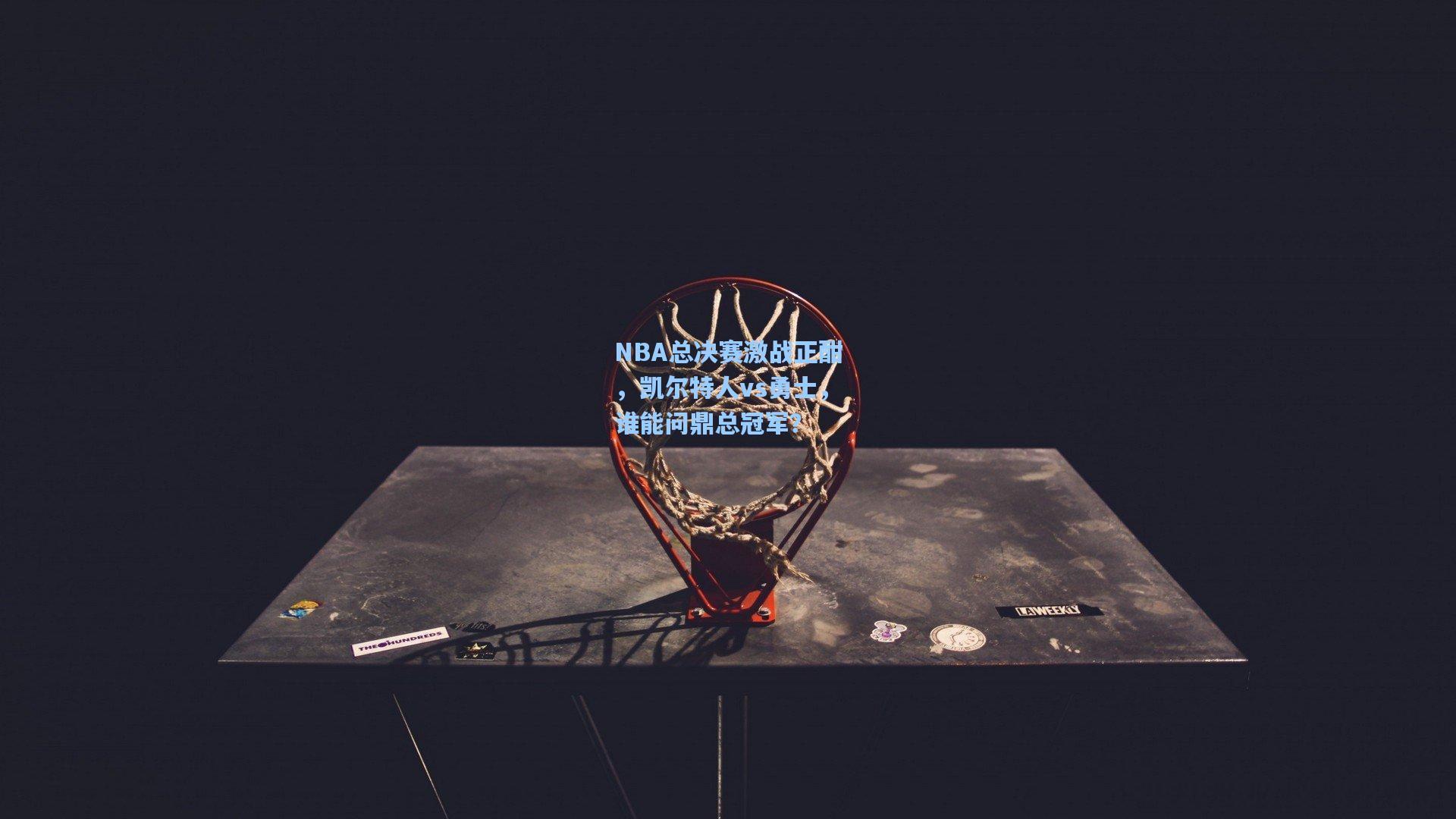 NBA总决赛激战正酣,凯尔特人vs勇士,谁能问鼎总冠军?