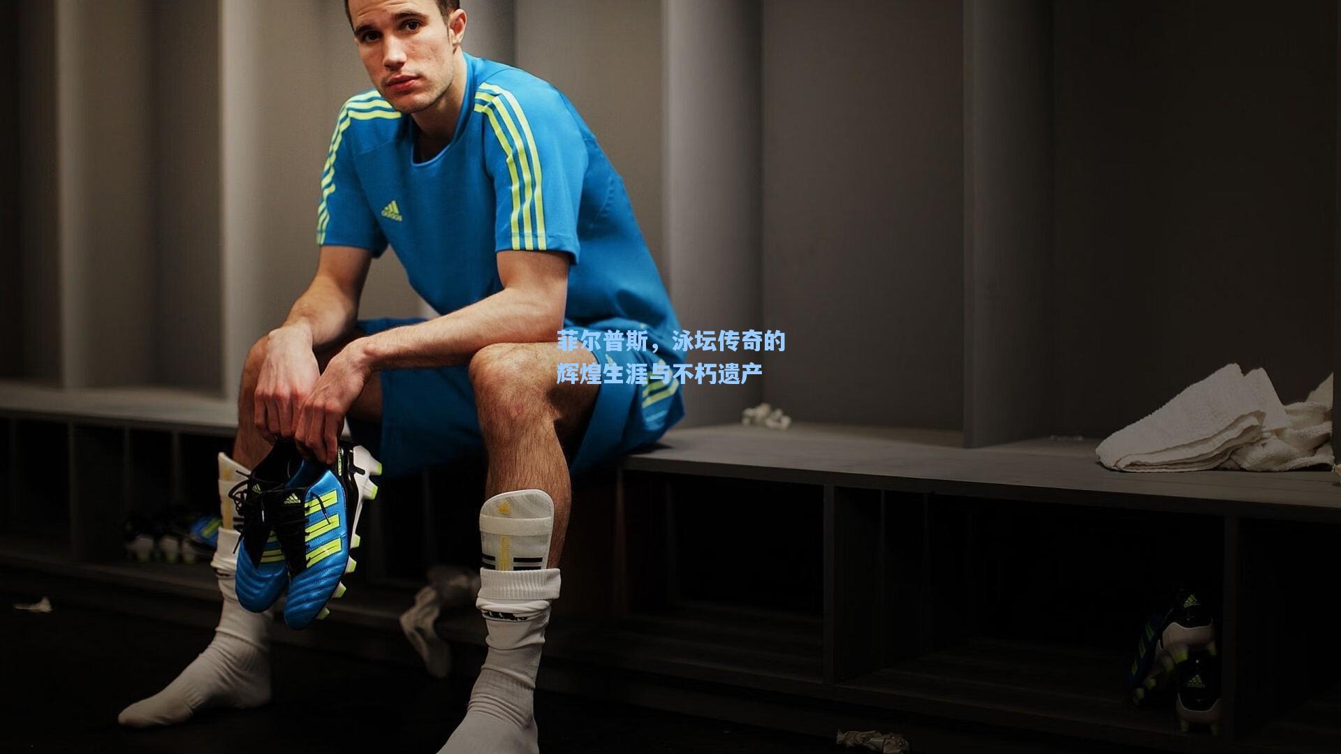 菲尔普斯,泳坛传奇的辉煌生涯与不朽遗产