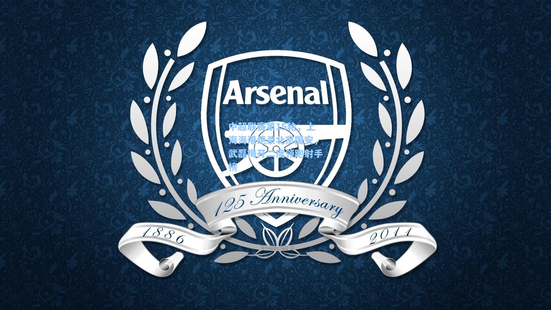 中超联赛第15轮,上海海港绝杀北京国安,武磊梅开二度领跑射手榜