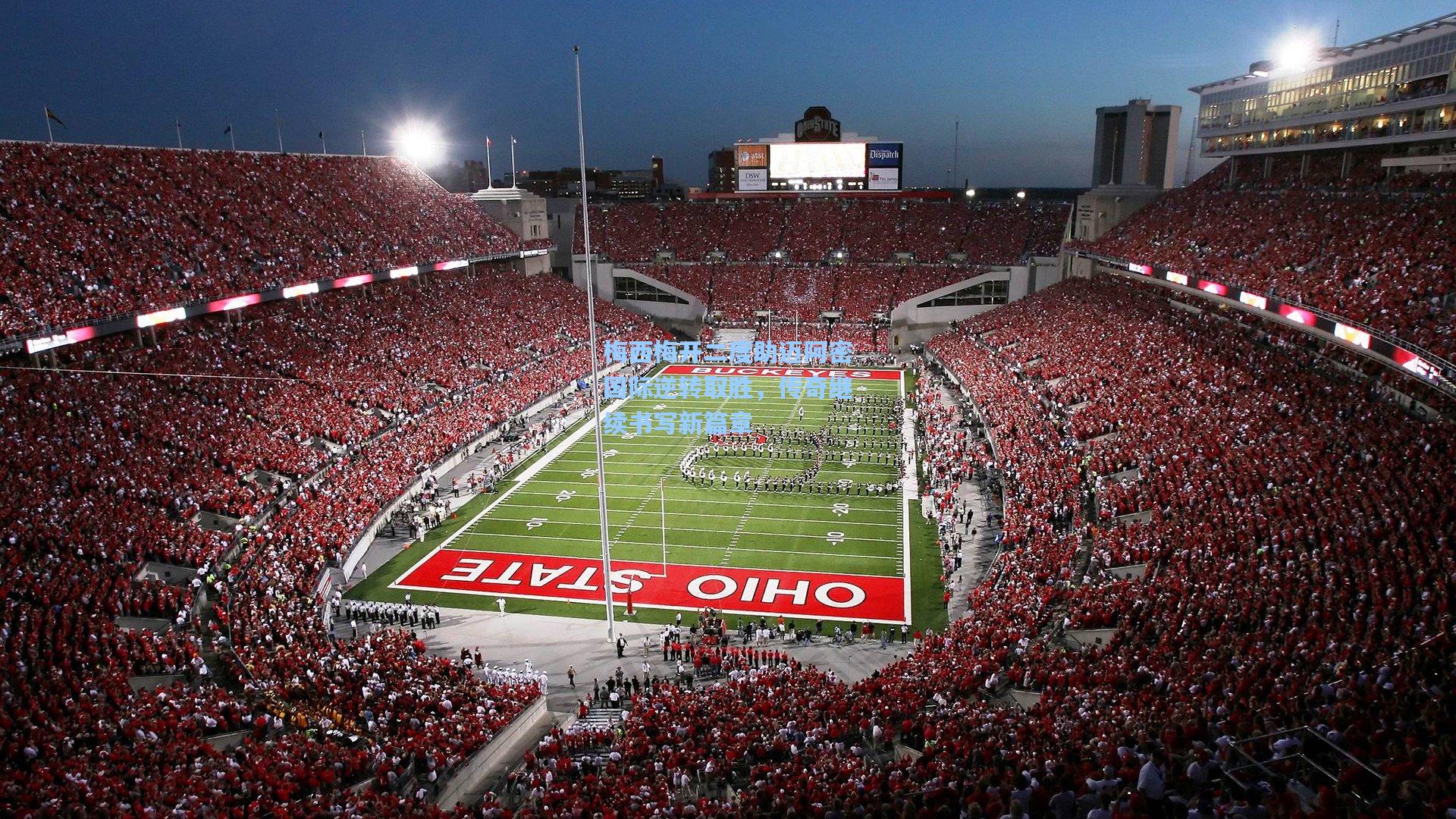 梅西梅开二度助迈阿密国际逆转取胜,传奇继续书写新篇章