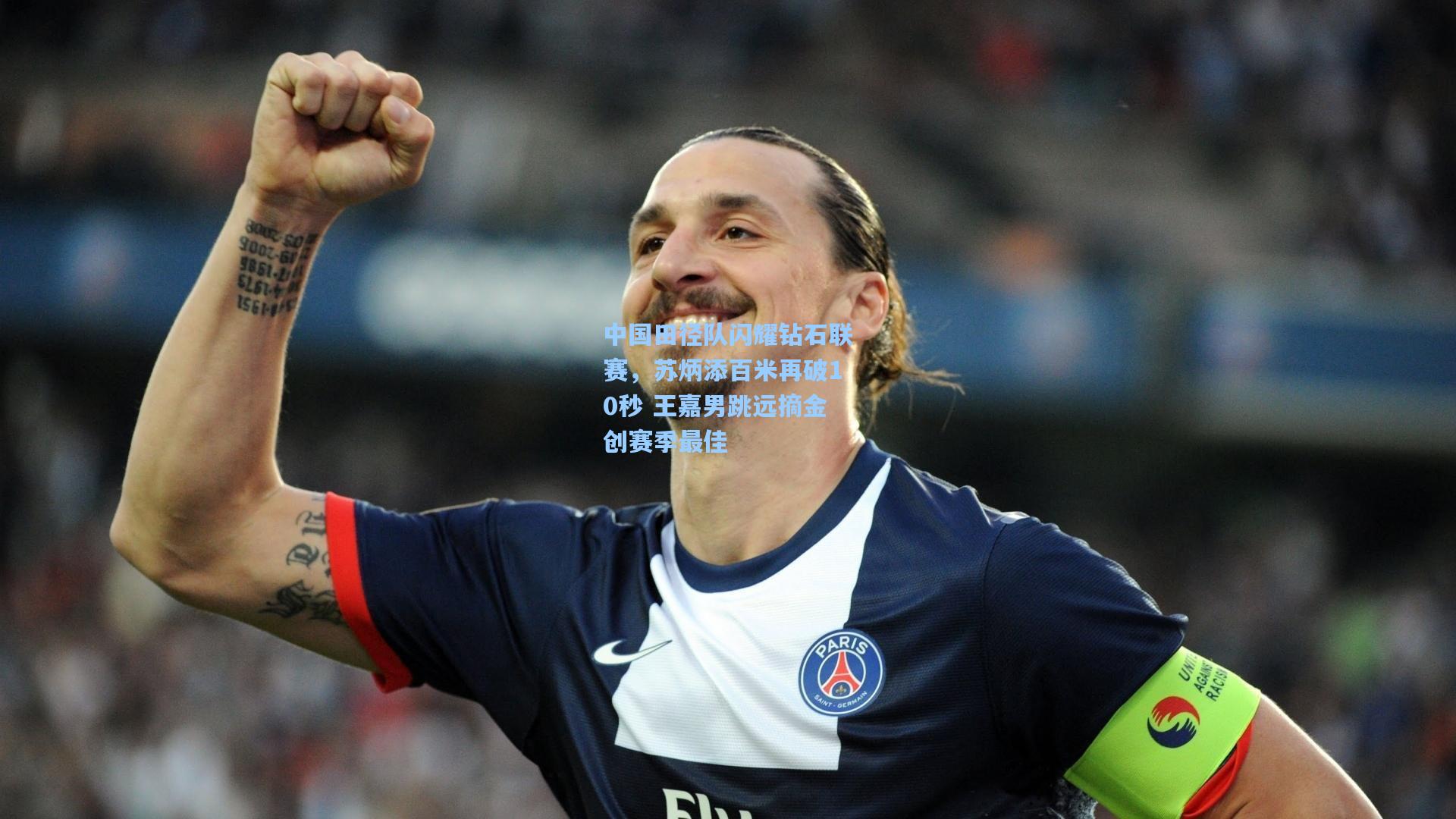 【海星体育官网入口】中国田径队闪耀钻石联赛，苏炳添百米再破10秒 王嘉男跳远摘金创赛季最佳