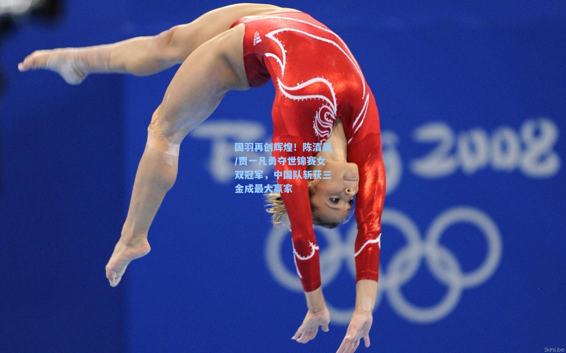 海星体育直播：国羽再创辉煌！陈清晨/贾一凡勇夺世锦赛女双冠军，中国队斩获三金成最大赢家