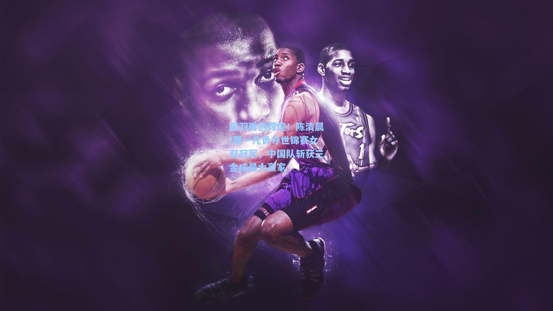 国羽再创辉煌!陈清晨/贾一凡勇夺世锦赛女双冠军,中国队斩获三金成最大赢家