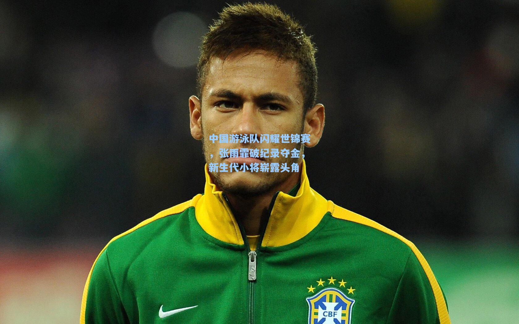 海星体育官网入口|中国游泳队闪耀世锦赛，张雨霏破纪录夺金，新生代小将崭露头角