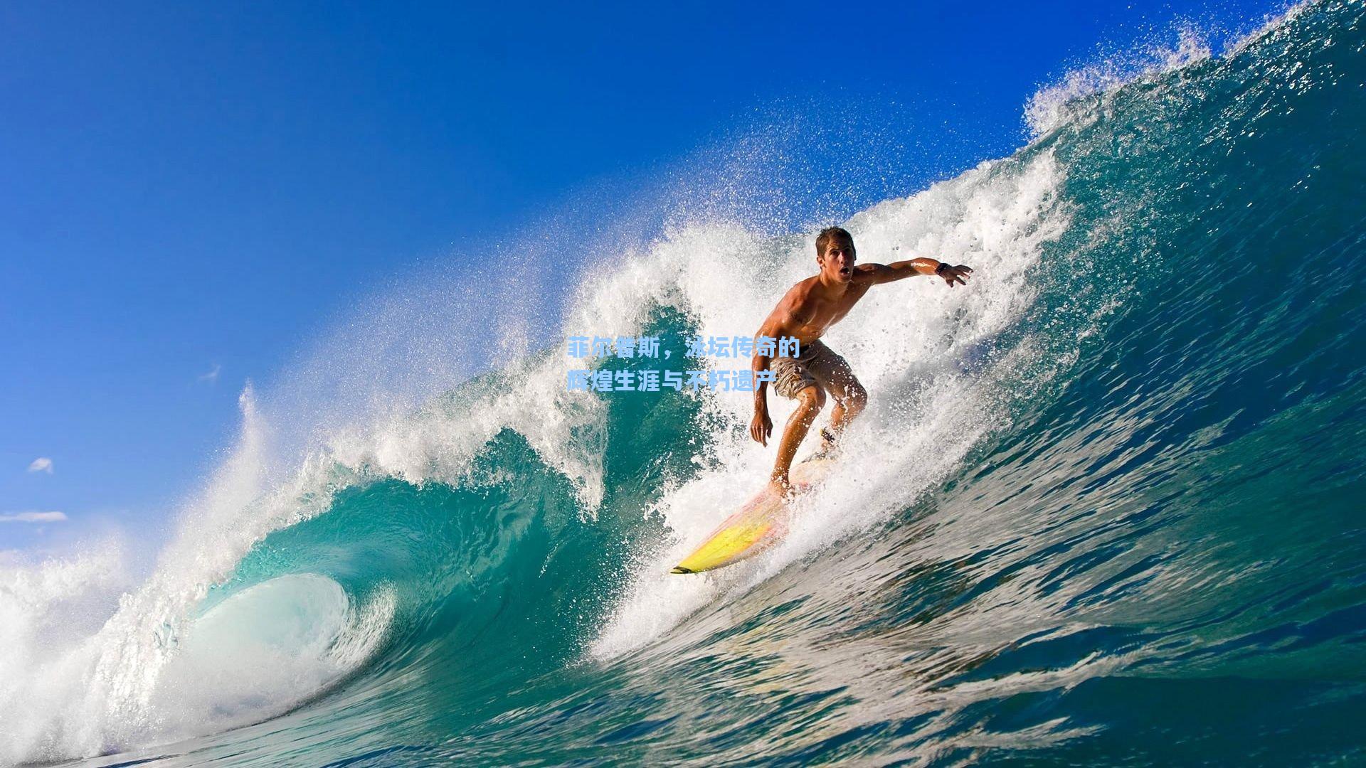 海星tv官网：菲尔普斯，泳坛传奇的辉煌生涯与不朽遗产