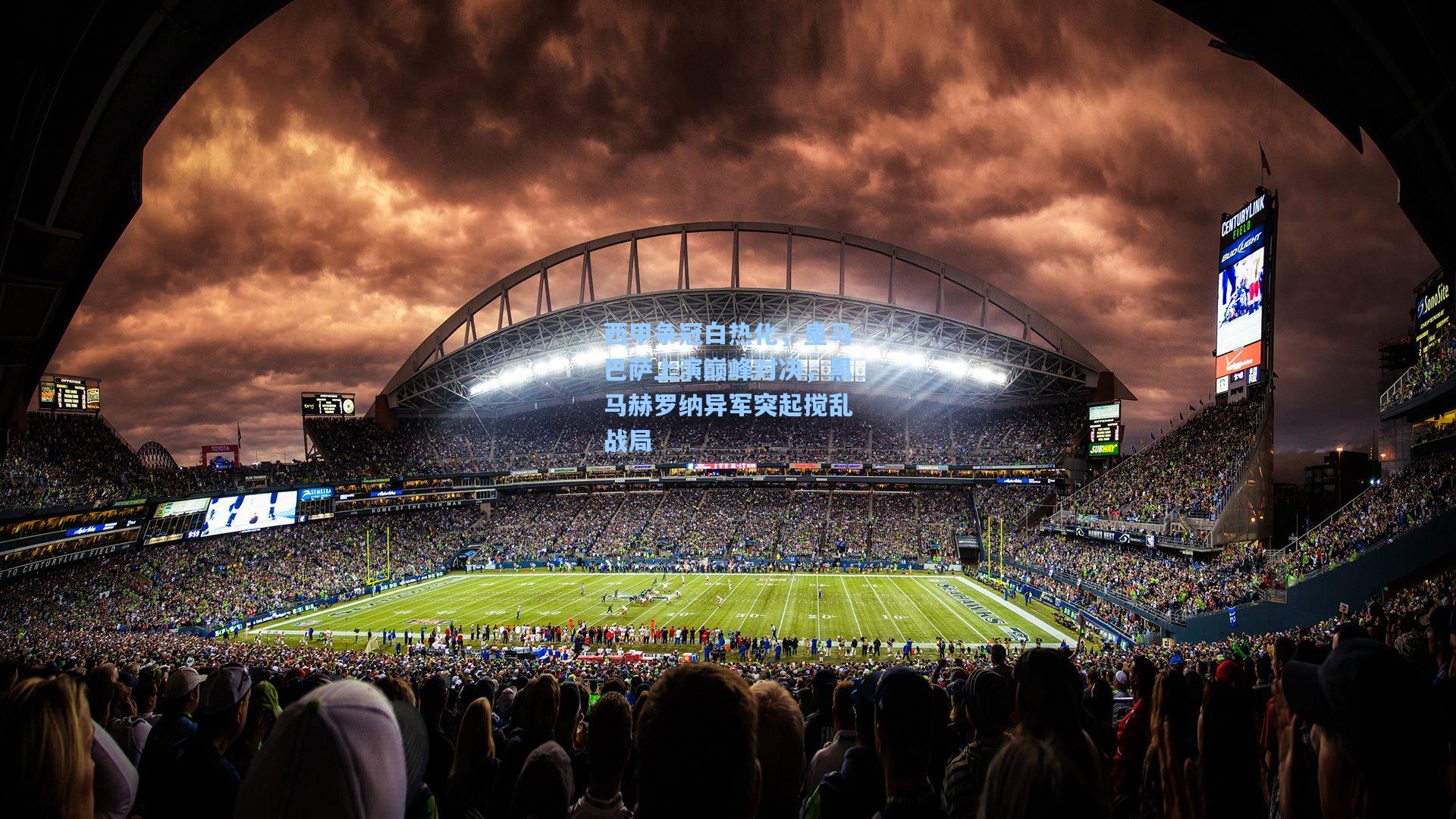 海星体育官网入口|西甲争冠白热化，皇马巴萨上演巅峰对决，黑马赫罗纳异军突起搅乱战局