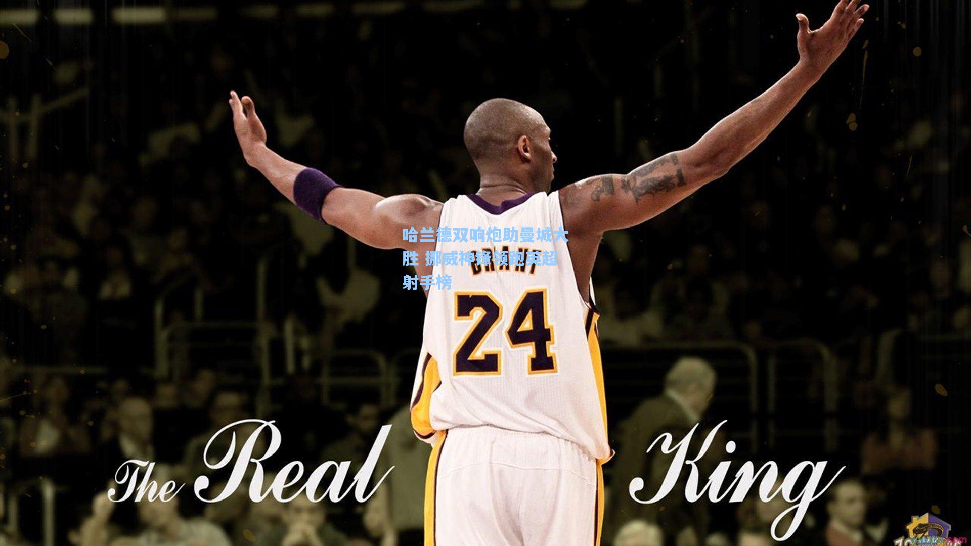 【海星体育官网入口】哈兰德双响炮助曼城大胜 挪威神锋领跑英超射手榜