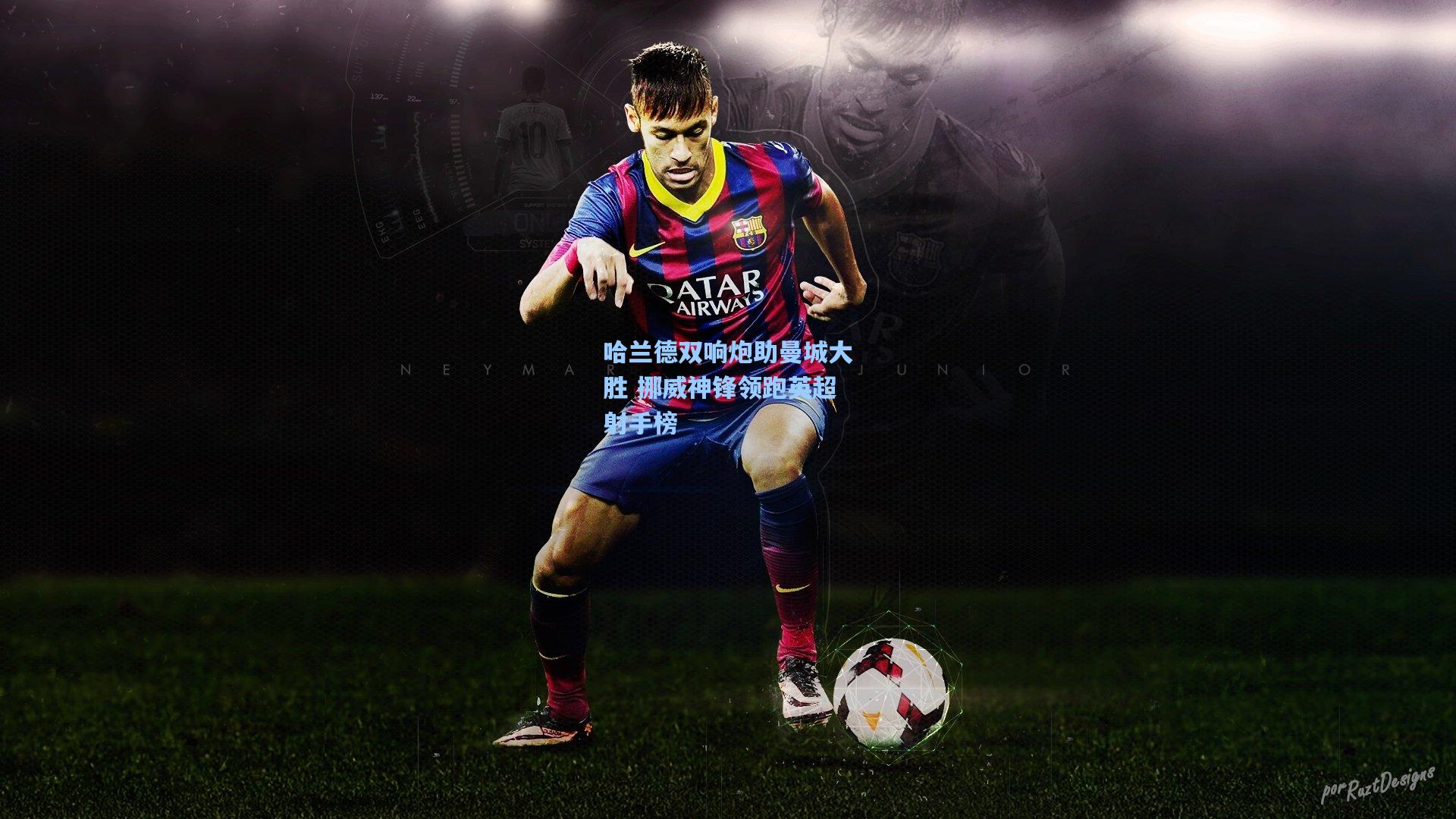 哈兰德双响炮助曼城大胜 挪威神锋领跑英超射手榜