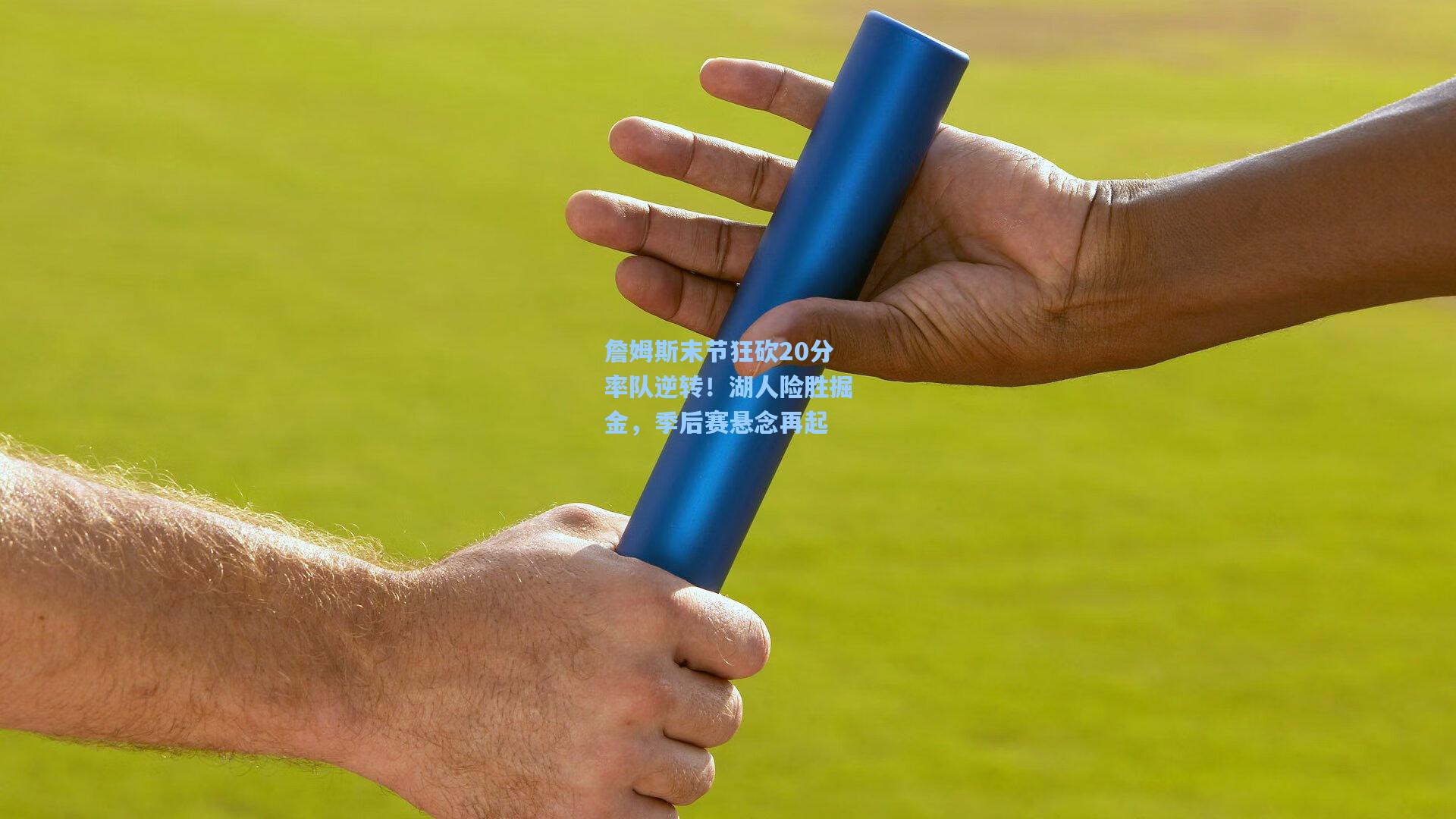 詹姆斯末节狂砍20分率队逆转!湖人险胜掘金,季后赛悬念再起