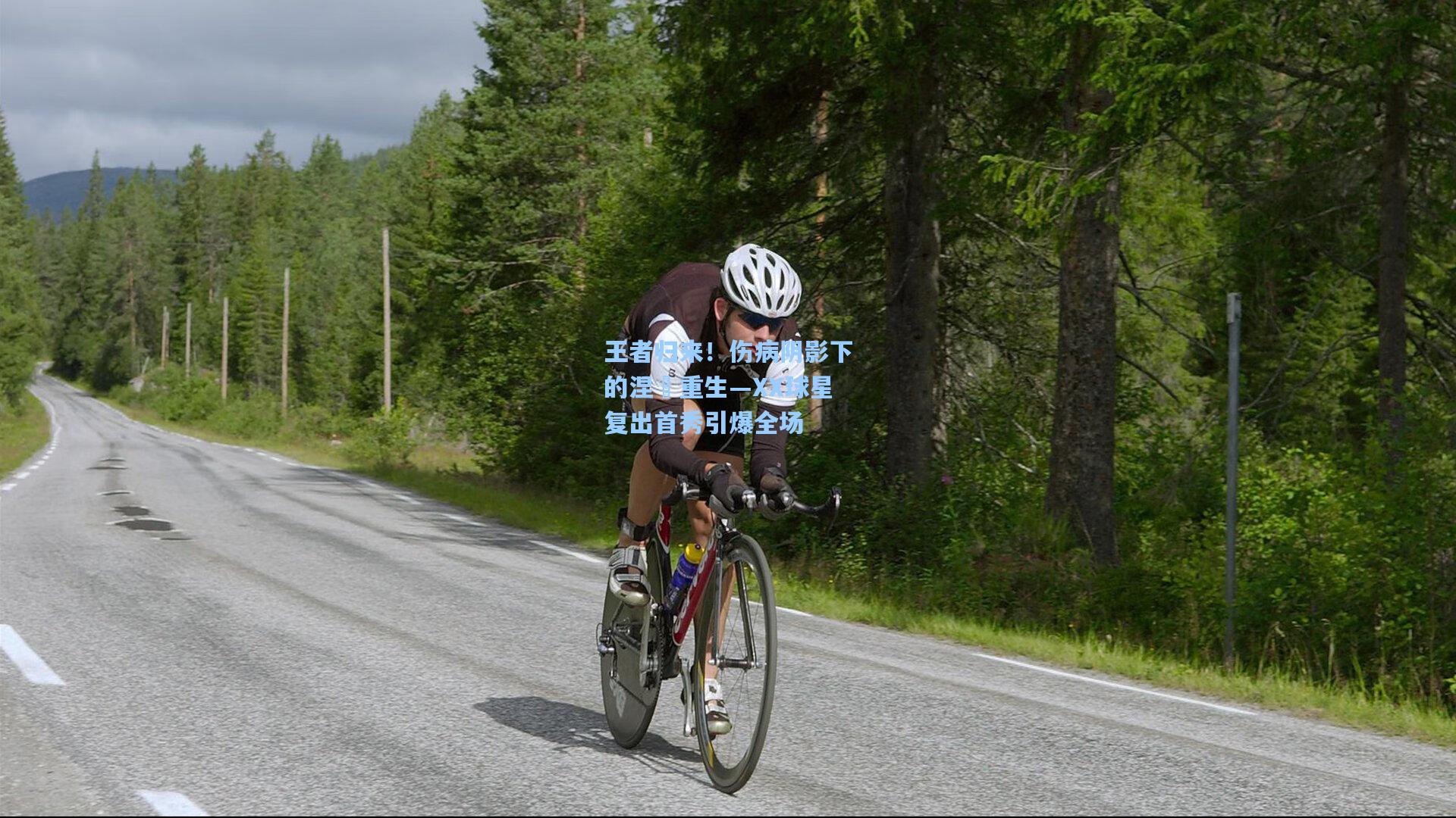 海星tv-王者归来！伤病阴影下的涅槃重生—XX球星复出首秀引爆全场