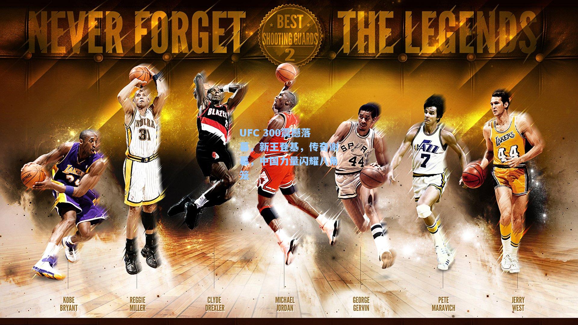 海星体育直播：UFC 300震撼落幕，新王登基，传奇谢幕，中国力量闪耀八角笼