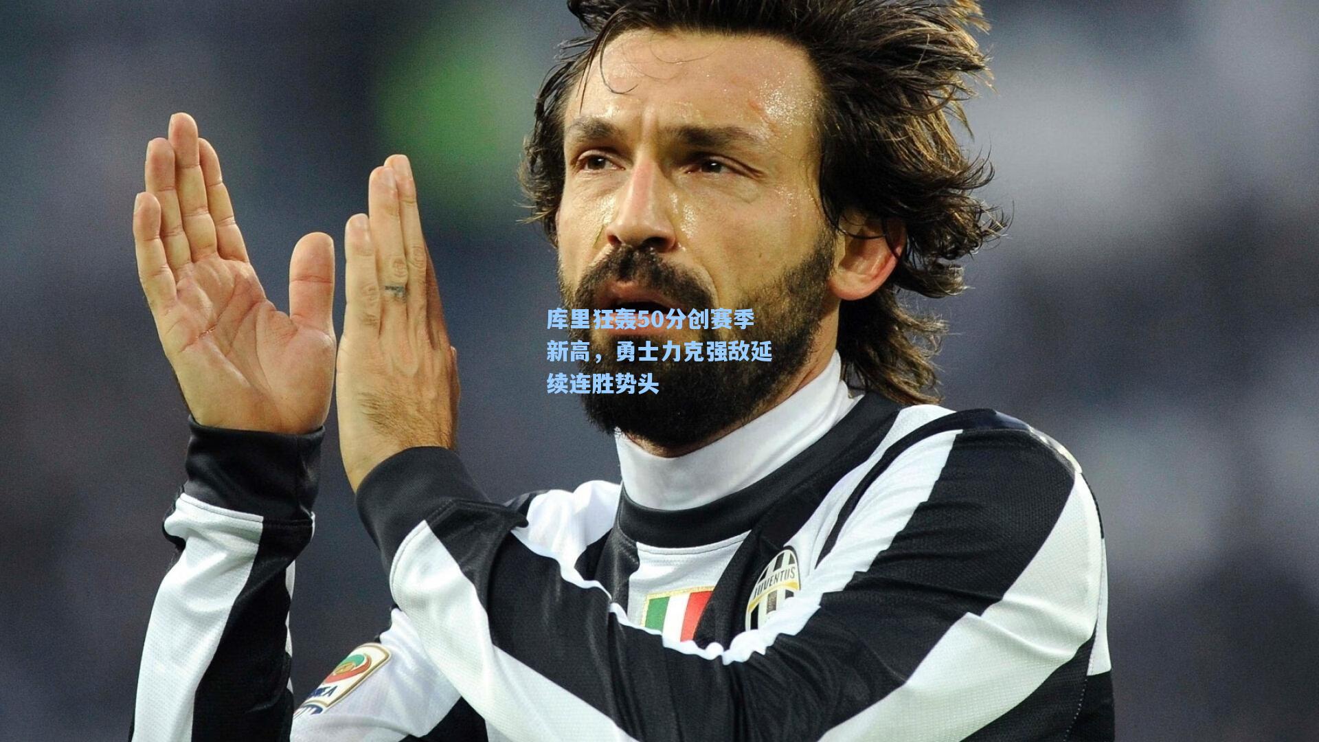 库里狂轰50分创赛季新高,勇士力克强敌延续连胜势头