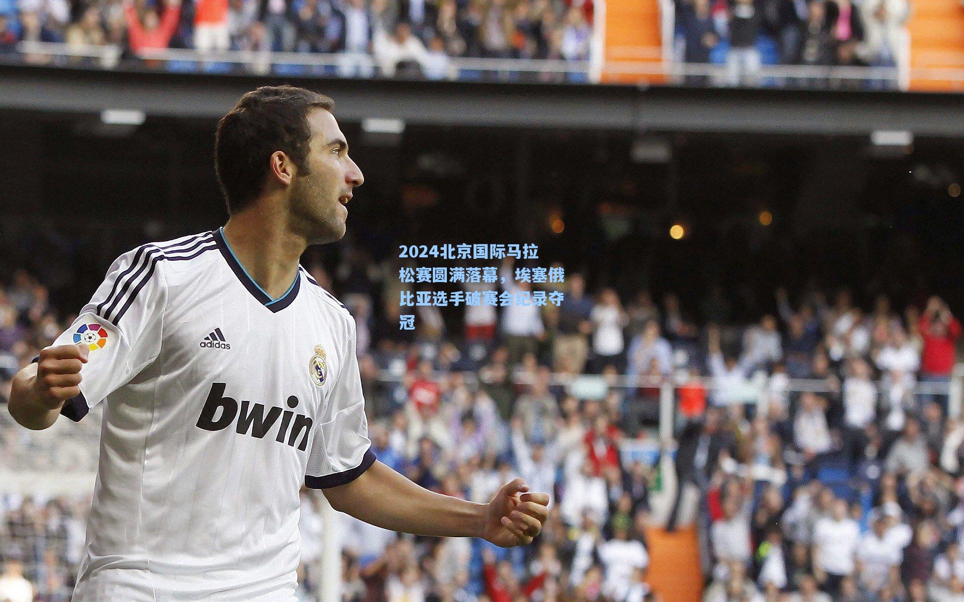 【海星体育】2024北京国际马拉松赛圆满落幕，埃塞俄比亚选手破赛会纪录夺冠