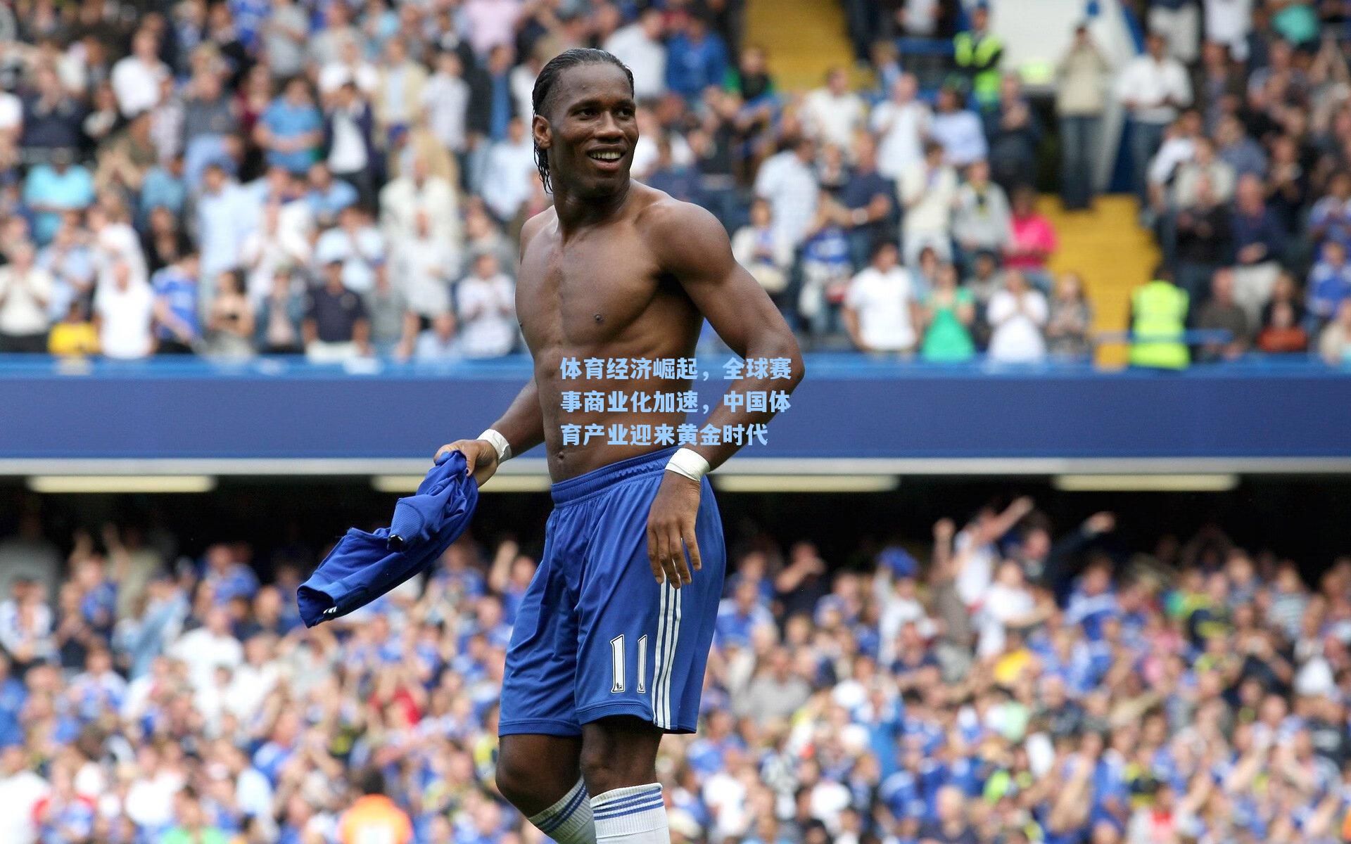 【海星tv官网】体育经济崛起，全球赛事商业化加速，中国体育产业迎来黄金时代