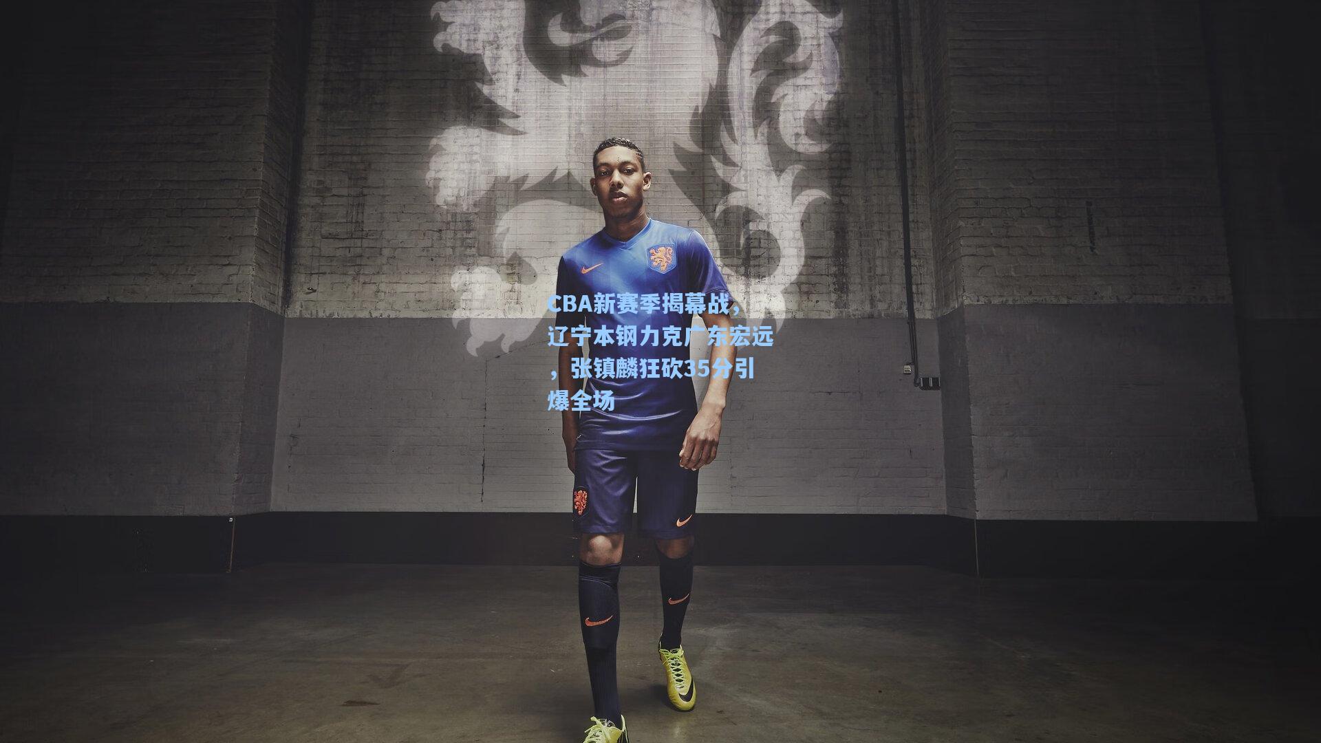 CBA新赛季揭幕战,辽宁本钢力克广东宏远,张镇麟狂砍35分引爆全场
