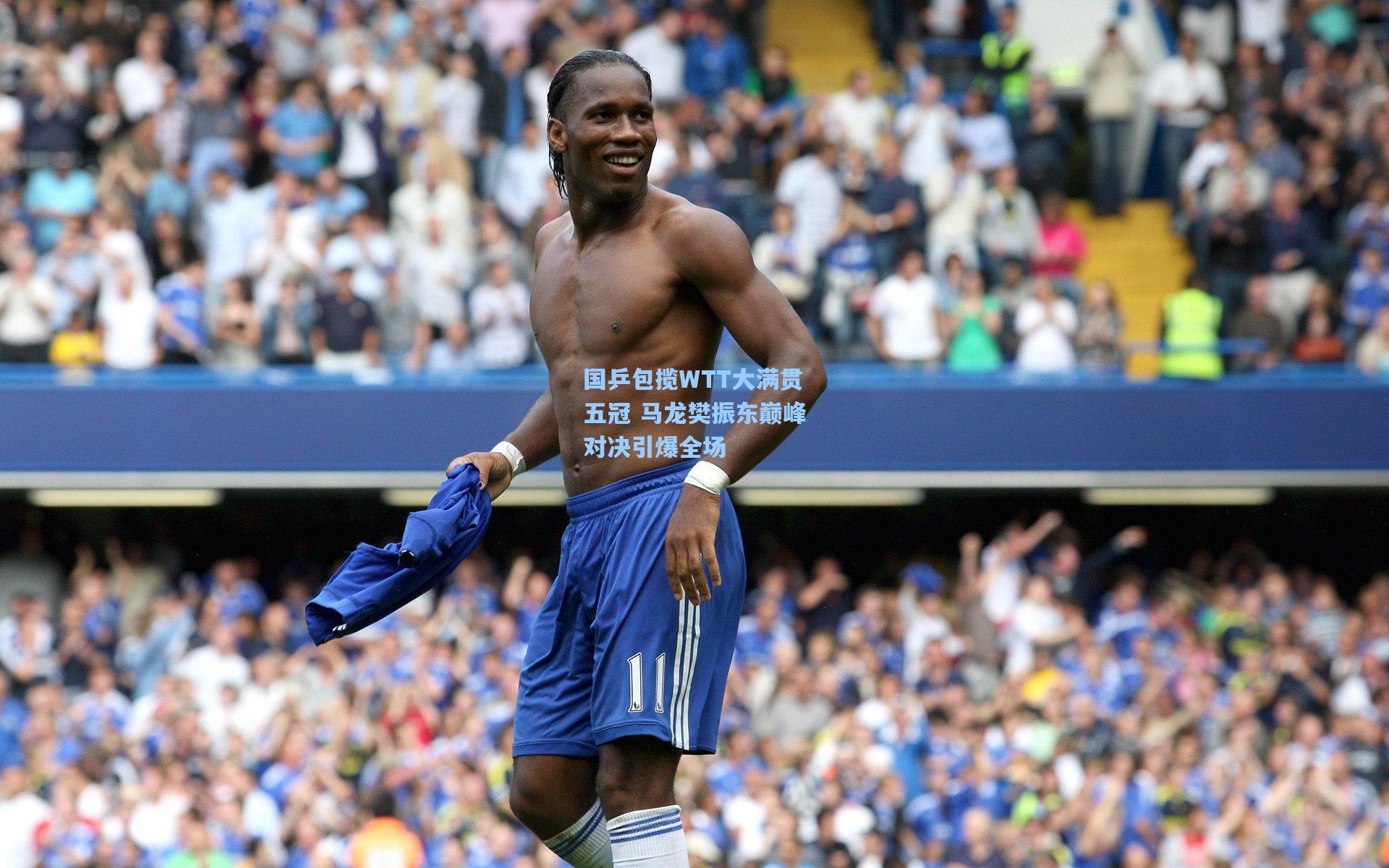 国乒包揽WTT大满贯五冠 马龙樊振东巅峰对决引爆全场