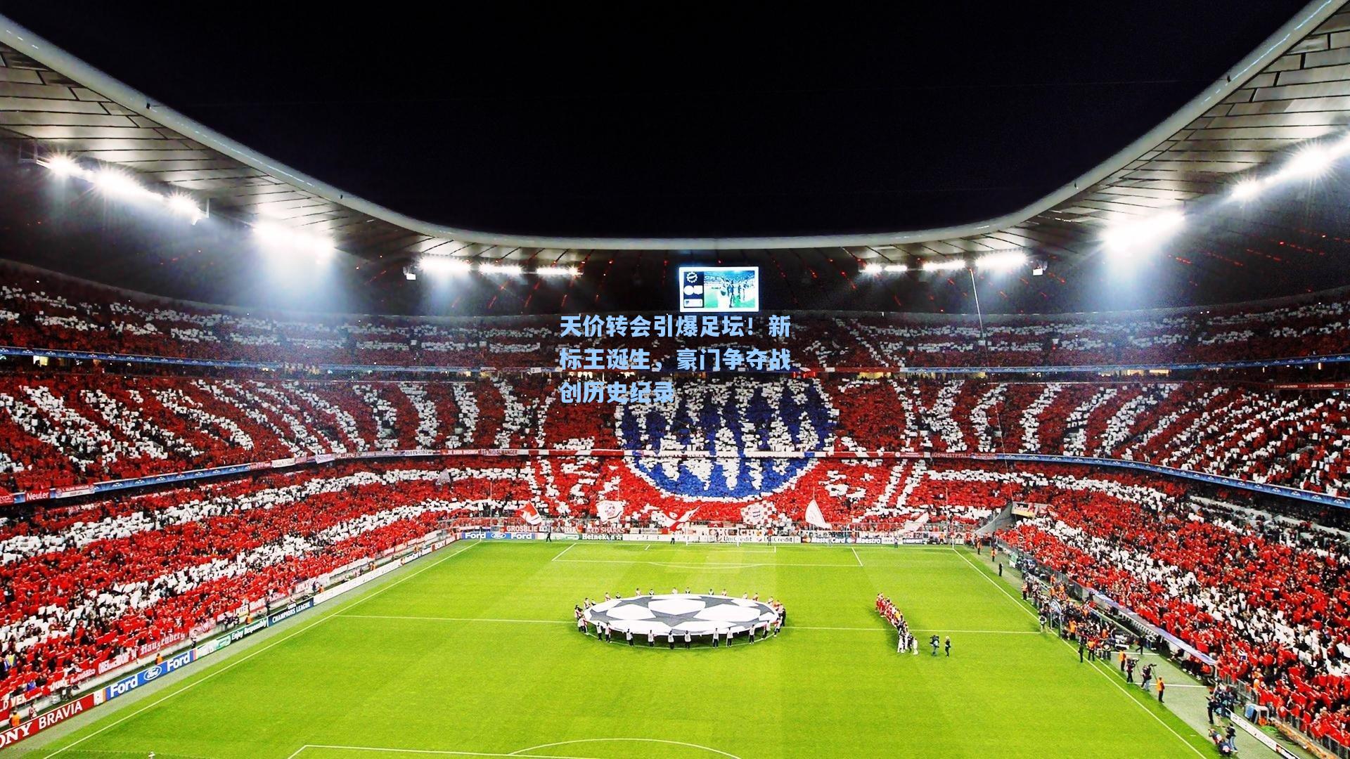 天价转会引爆足坛!新标王诞生,豪门争夺战创历史纪录