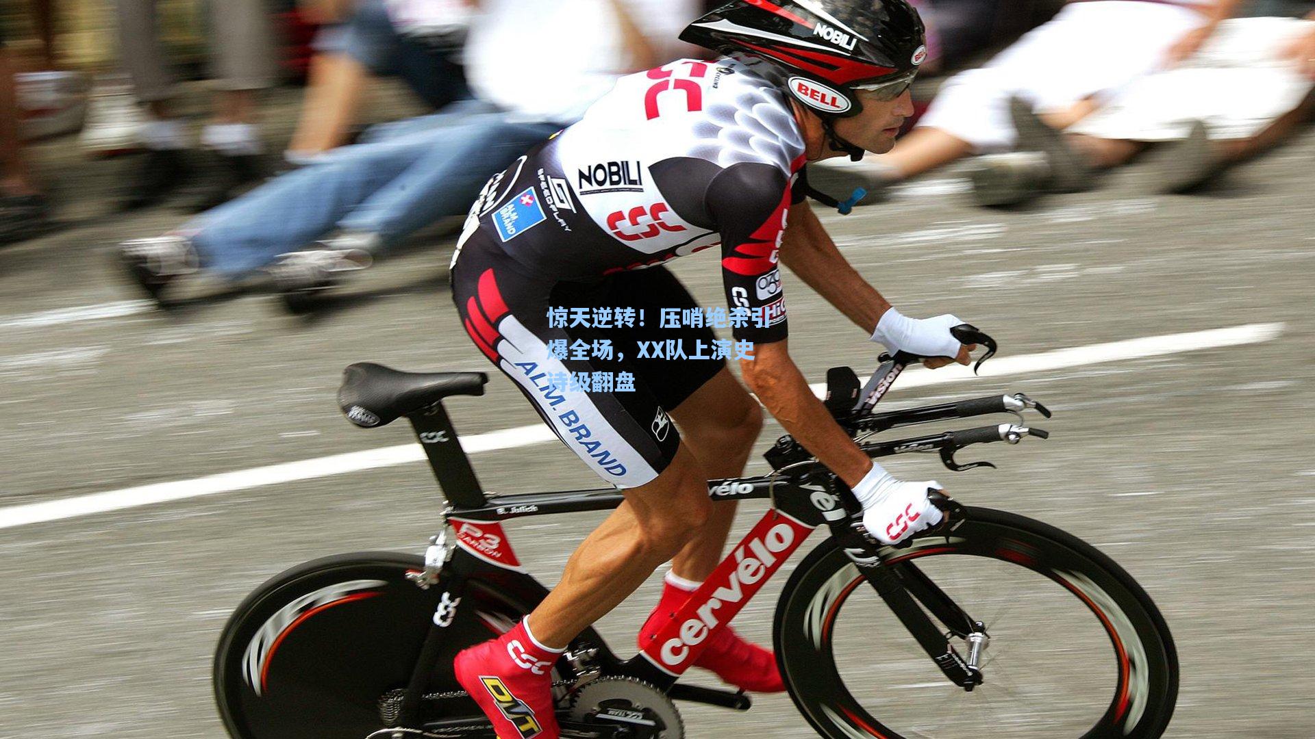 海星体育|惊天逆转！压哨绝杀引爆全场，XX队上演史诗级翻盘