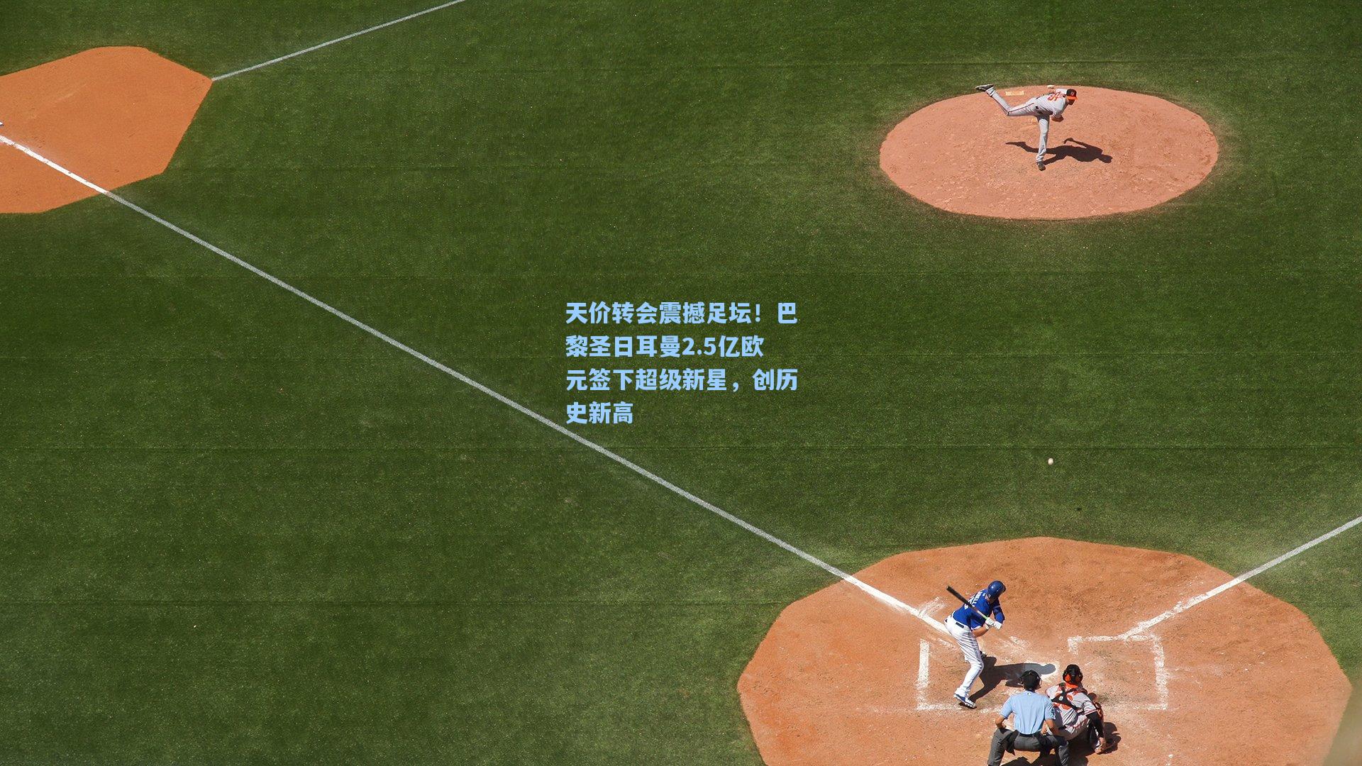 天价转会震撼足坛!巴黎圣日耳曼2.5亿欧元签下超级新星,创历史新高