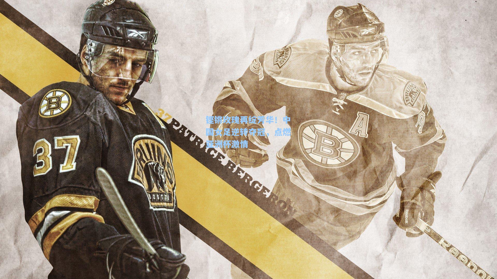 铿锵玫瑰再绽芳华!中国女足逆转夺冠,点燃亚洲杯激情