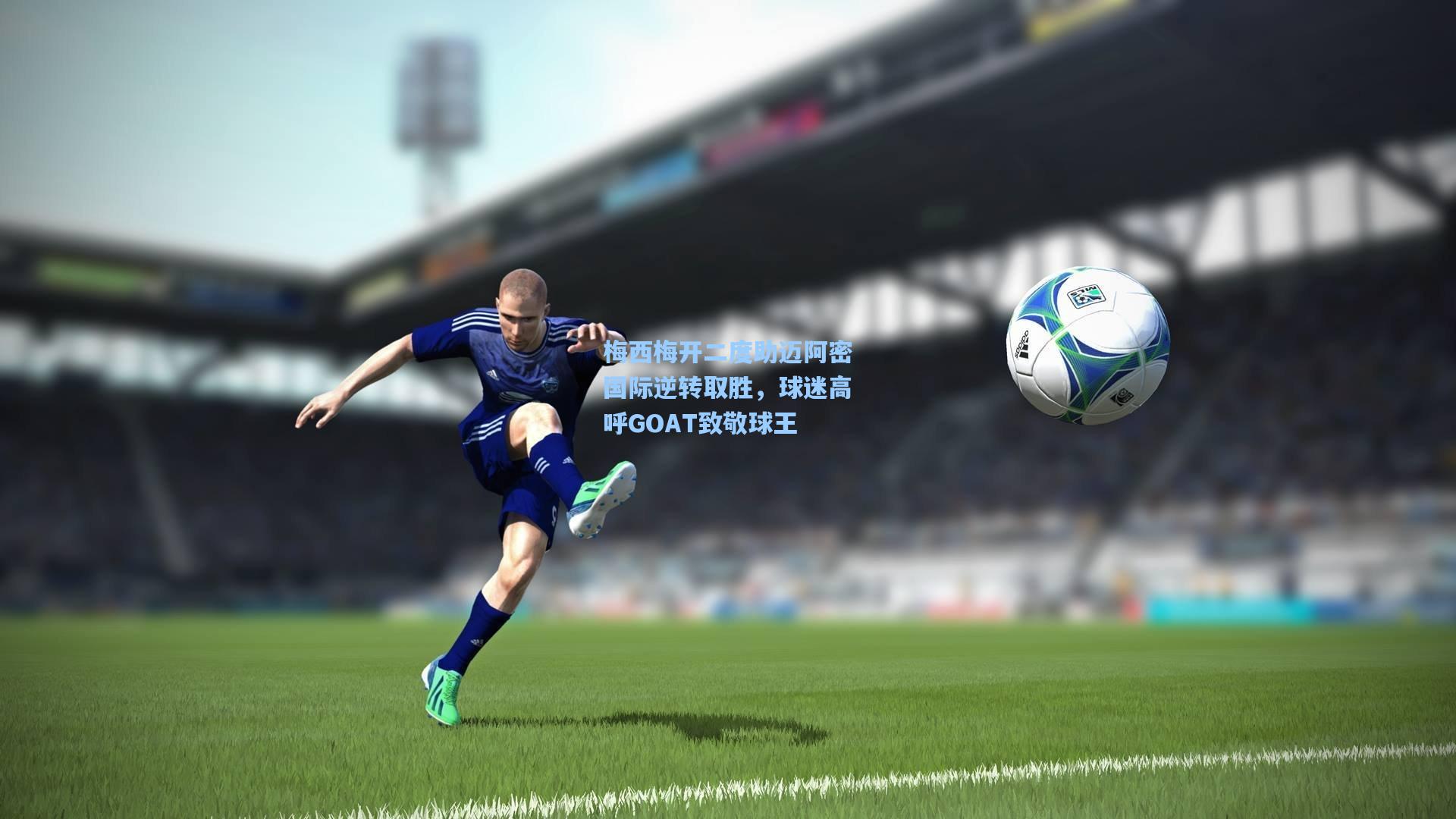 【海星体育官网】梅西梅开二度助迈阿密国际逆转取胜，球迷高呼GOAT致敬球王