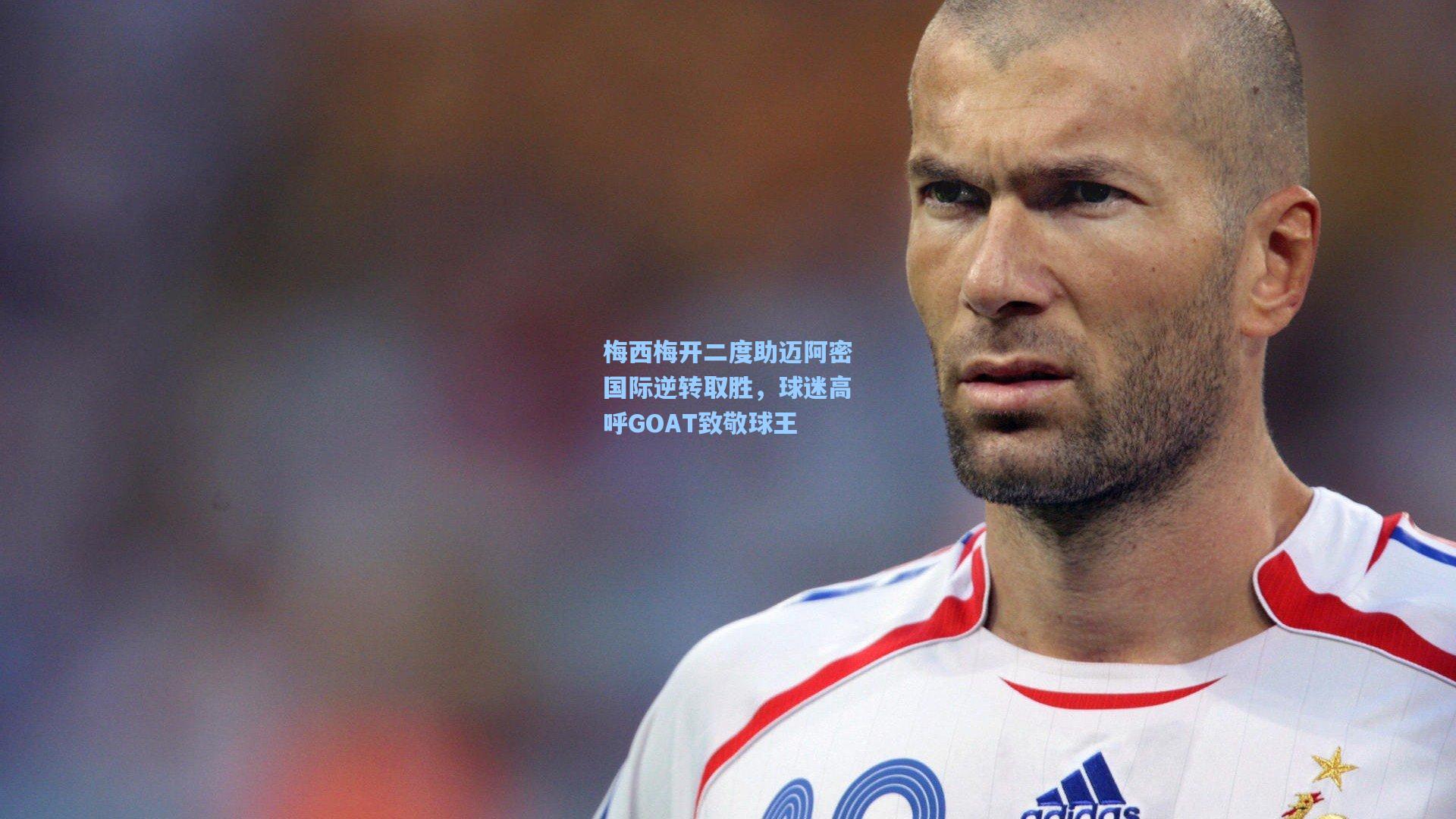 梅西梅开二度助迈阿密国际逆转取胜,球迷高呼GOAT致敬球王