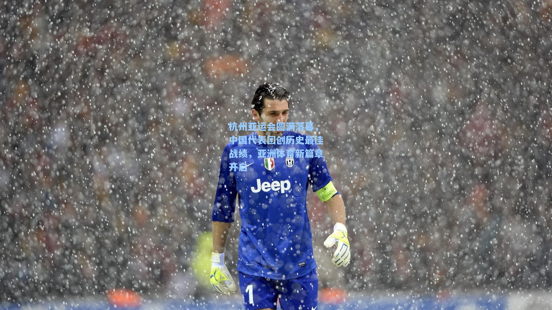 杭州亚运会圆满落幕,中国代表团创历史最佳战绩,亚洲体育新篇章开启