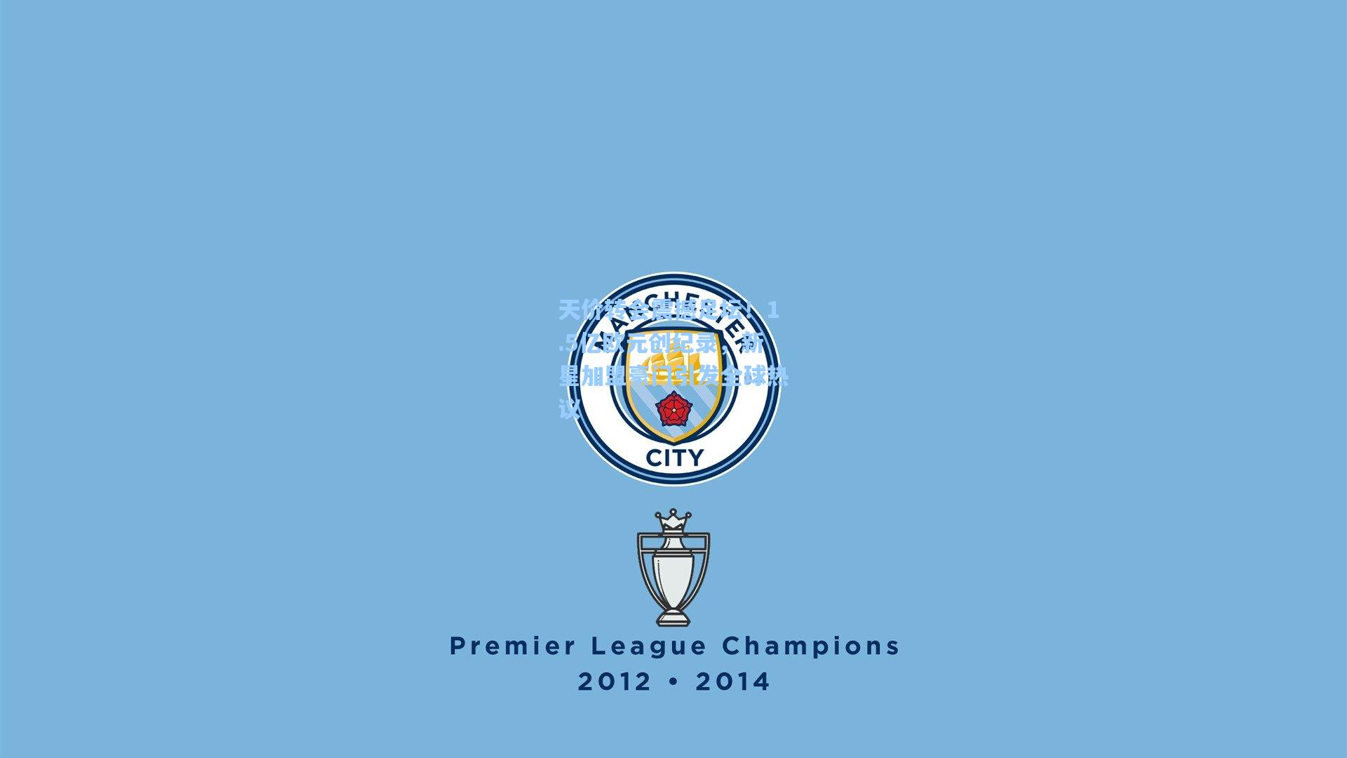 【海星体育】天价转会震撼足坛！1.5亿欧元创纪录，新星加盟豪门引发全球热议