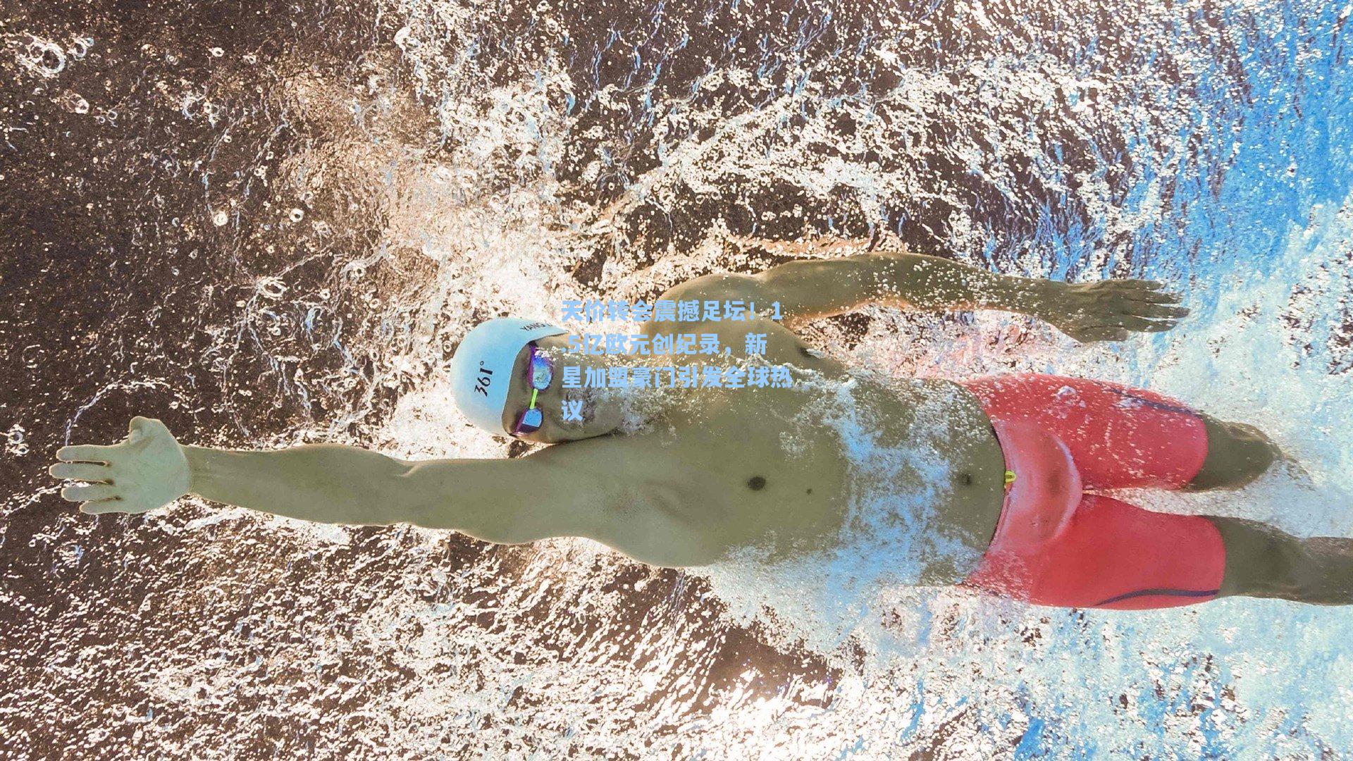 天价转会震撼足坛!1.5亿欧元创纪录,新星加盟豪门引发全球热议