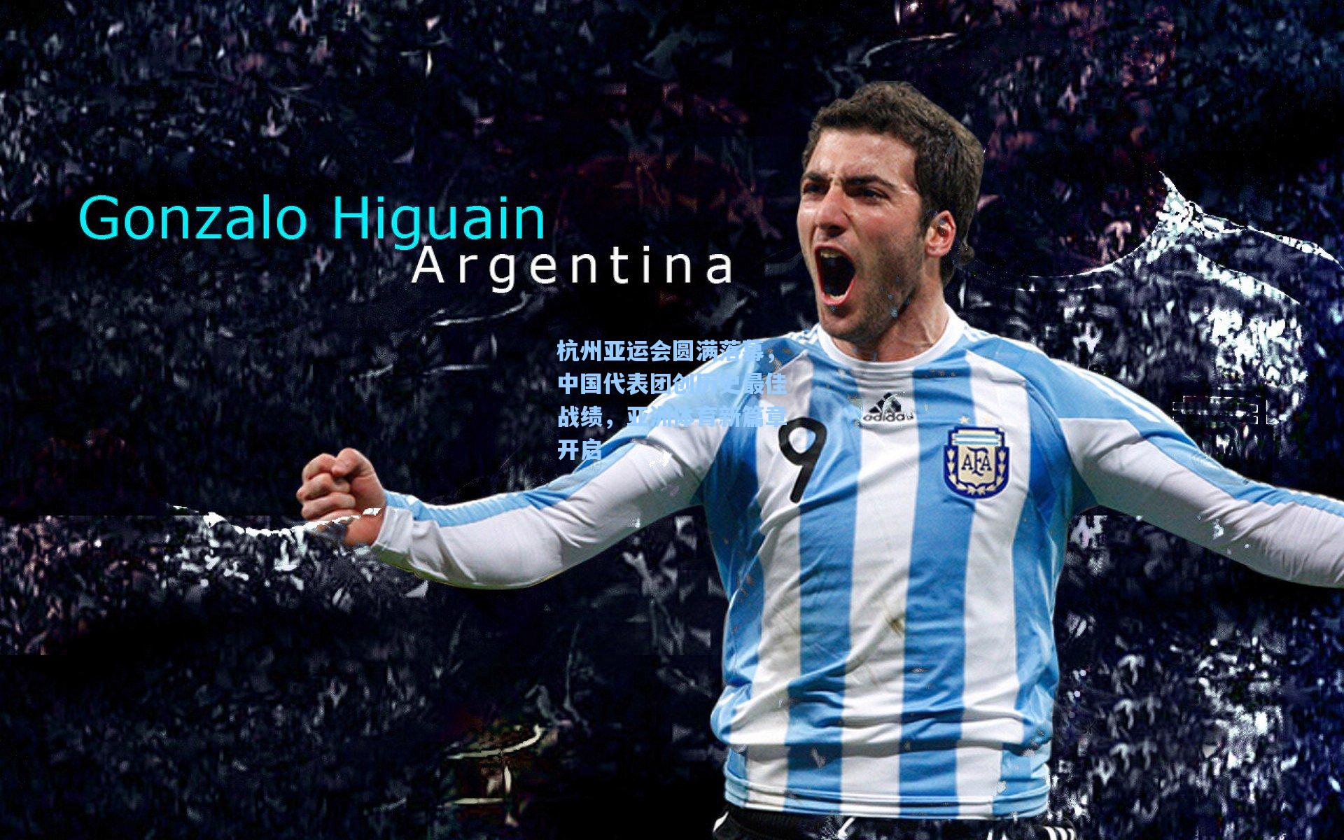 杭州亚运会圆满落幕,中国代表团创历史最佳战绩,亚洲体育新篇章开启