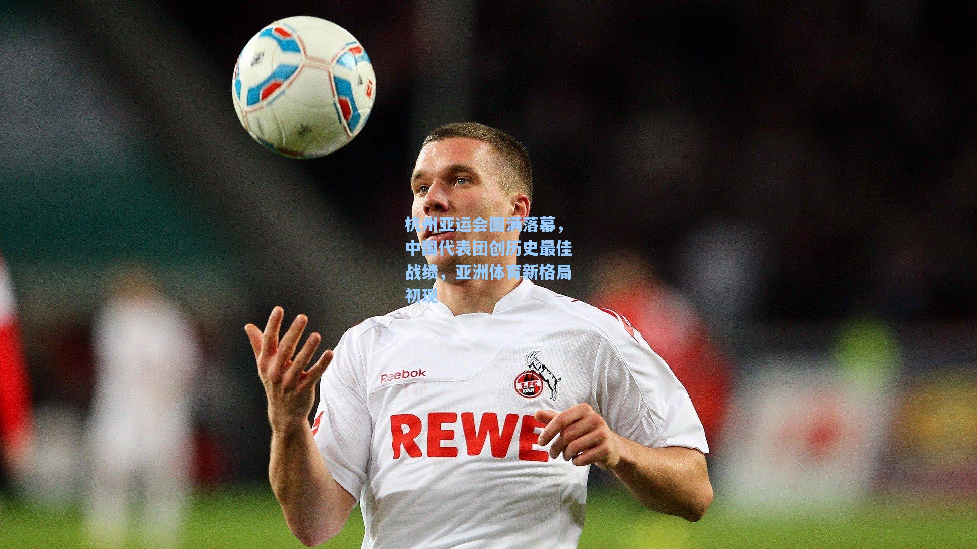 海星体育-杭州亚运会圆满落幕，中国代表团创历史最佳战绩，亚洲体育新格局初现