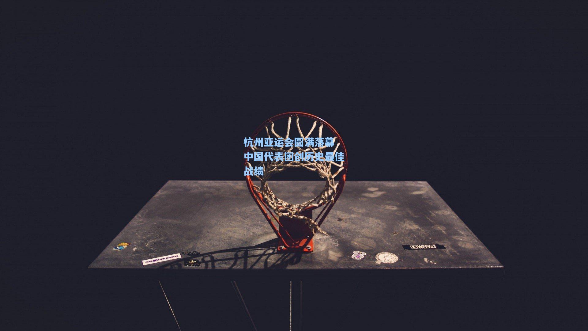 杭州亚运会圆满落幕 中国代表团创历史最佳战绩