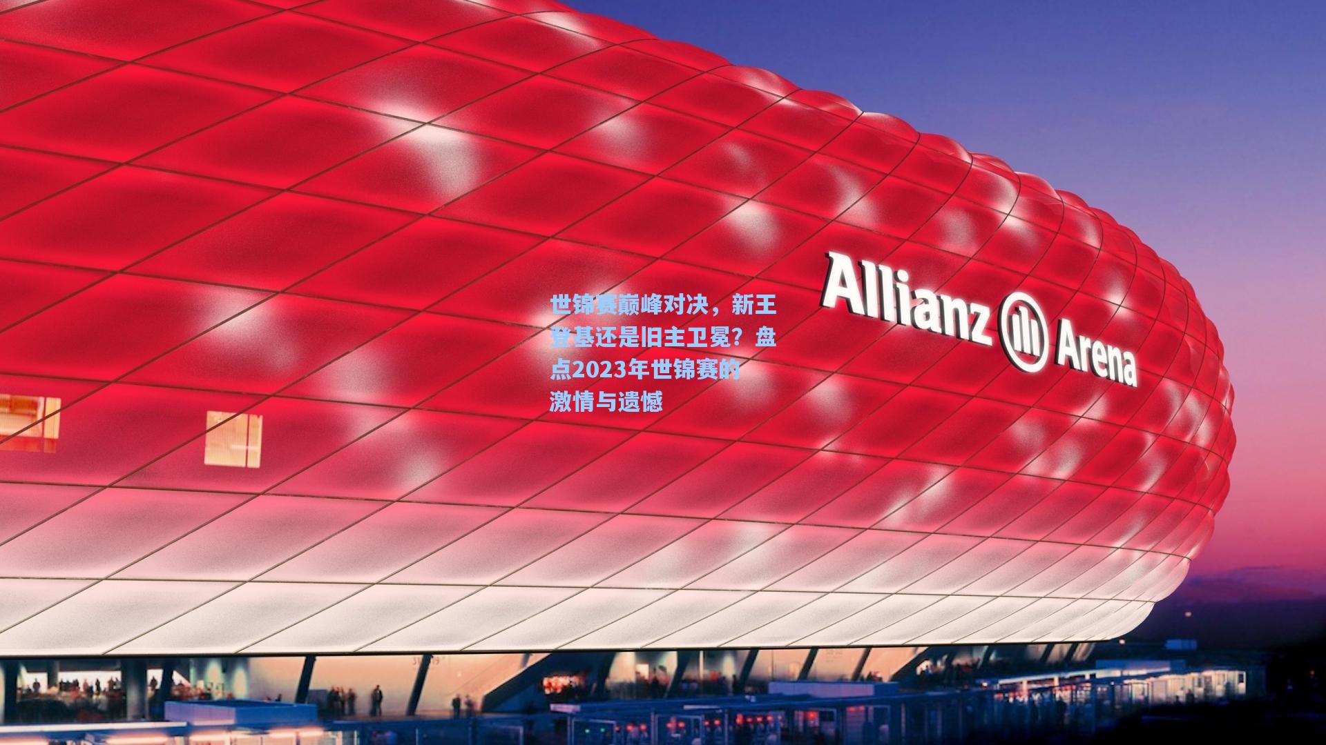 【海星体育直播】世锦赛巅峰对决，新王登基还是旧主卫冕？盘点2023年世锦赛的激情与遗憾