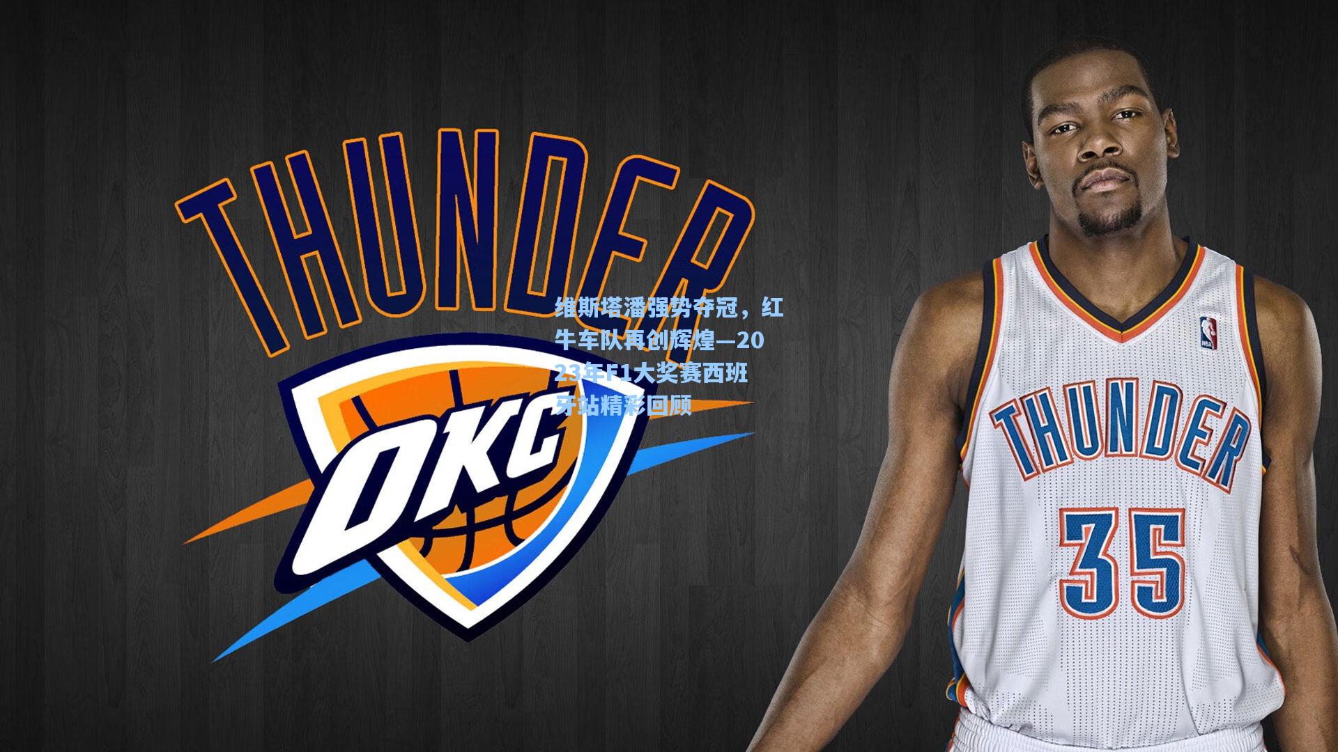 【海星直播】维斯塔潘强势夺冠，红牛车队再创辉煌—2023年F1大奖赛西班牙站精彩回顾