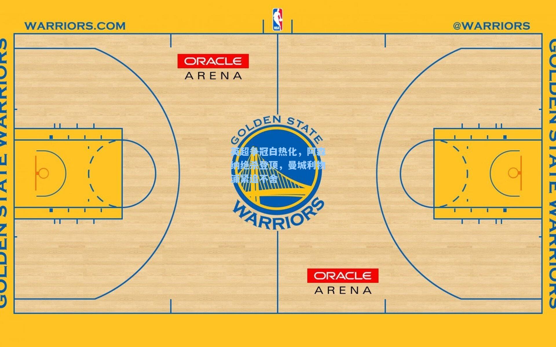 海星tv官网：英超争冠白热化，阿森纳绝杀登顶，曼城利物浦紧追不舍