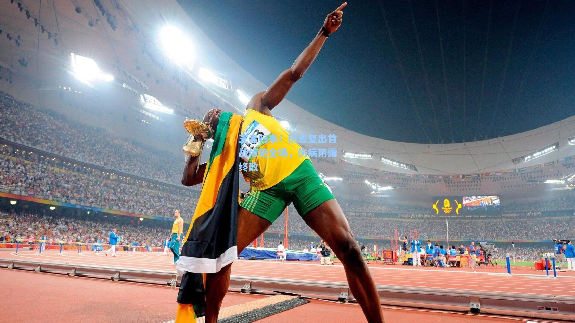 海星直播：王者归来！伤愈复出首战惊艳全场，伤病阴霾终散