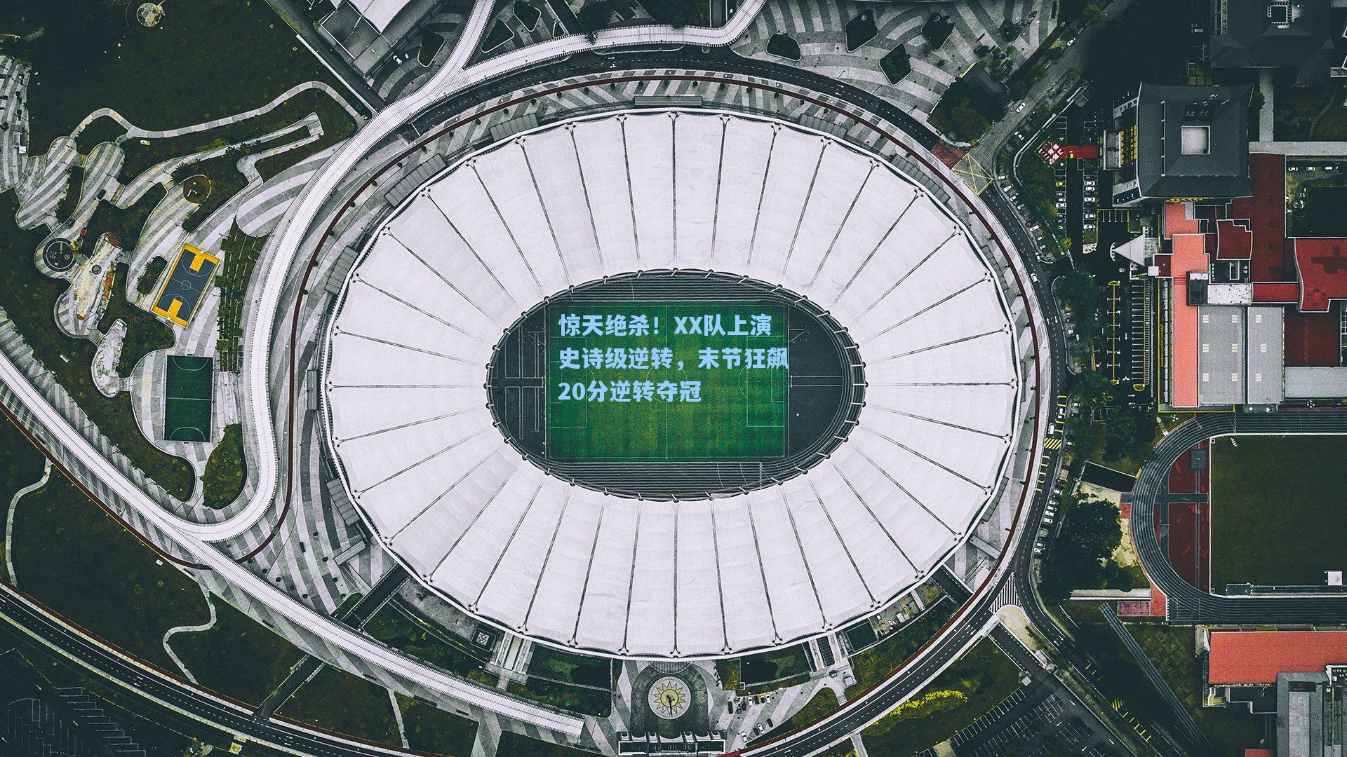 惊天绝杀!XX队上演史诗级逆转,末节狂飙20分逆转夺冠